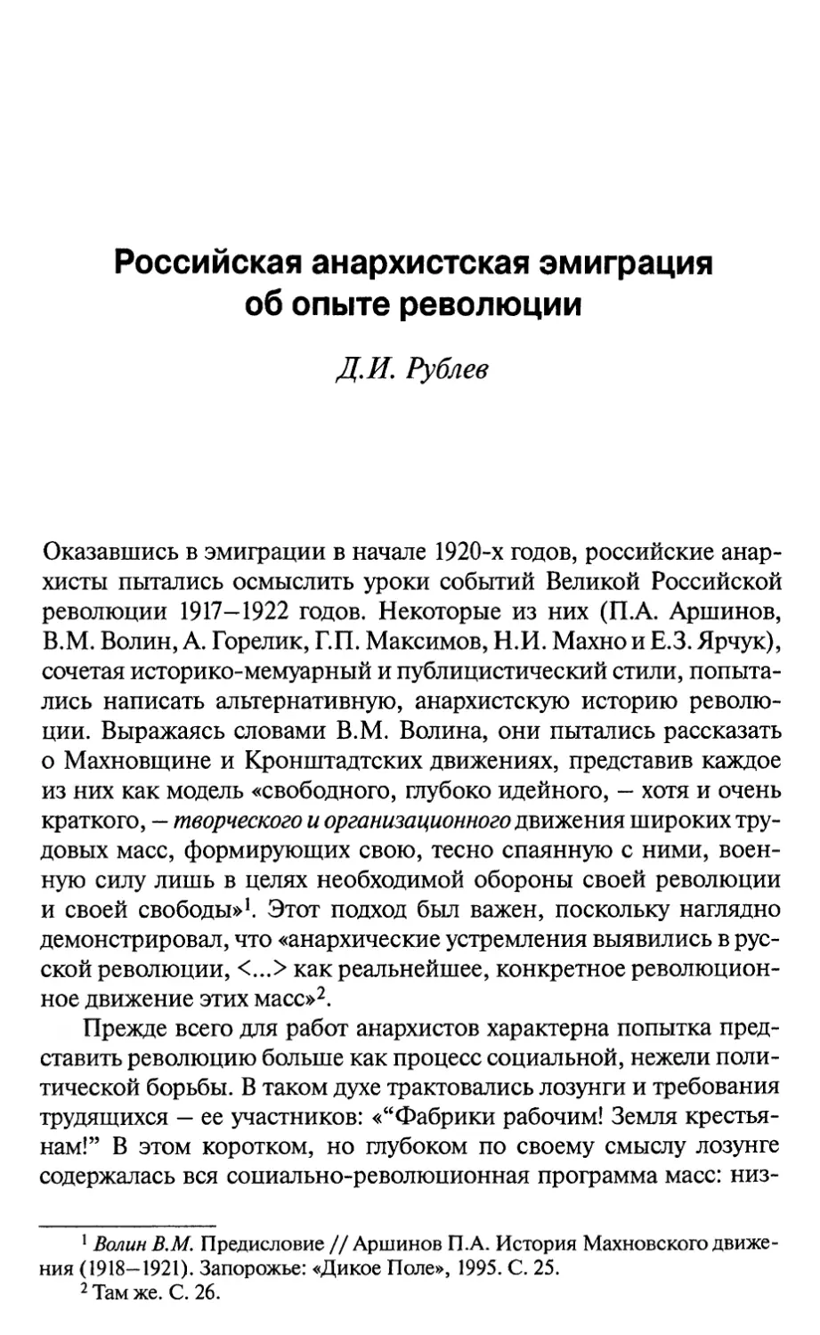 Рублев Д.И. Российская анархистская эмиграция об опыте революции