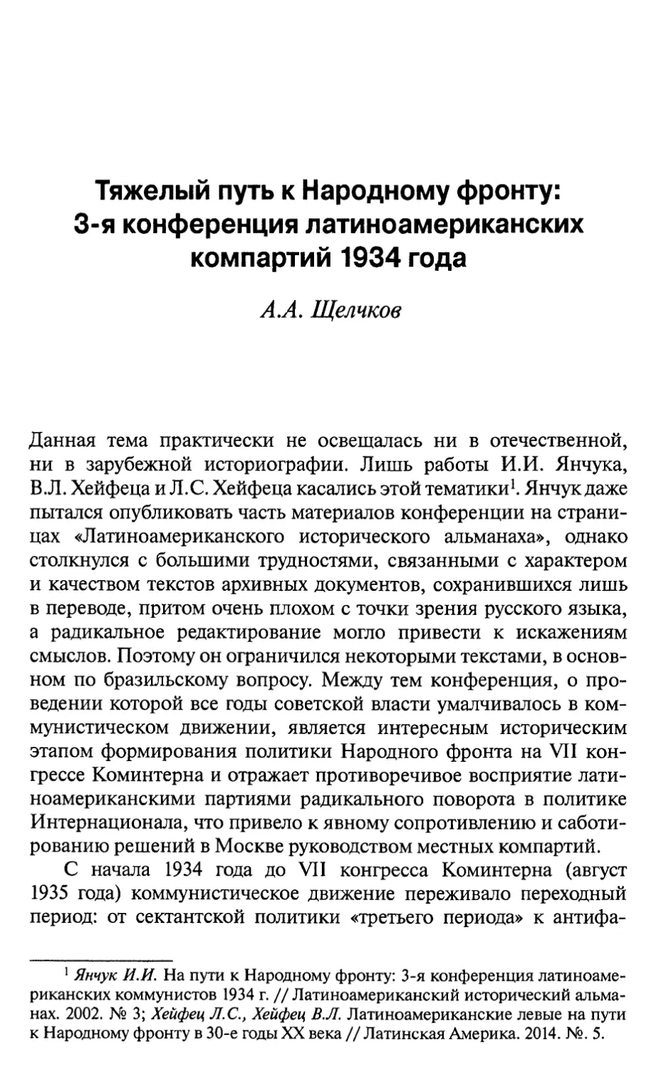 Щелчков А.А. Тяжёлый путь к Народному фронту: 3 конференция латиноамериканских компартий 1934 года