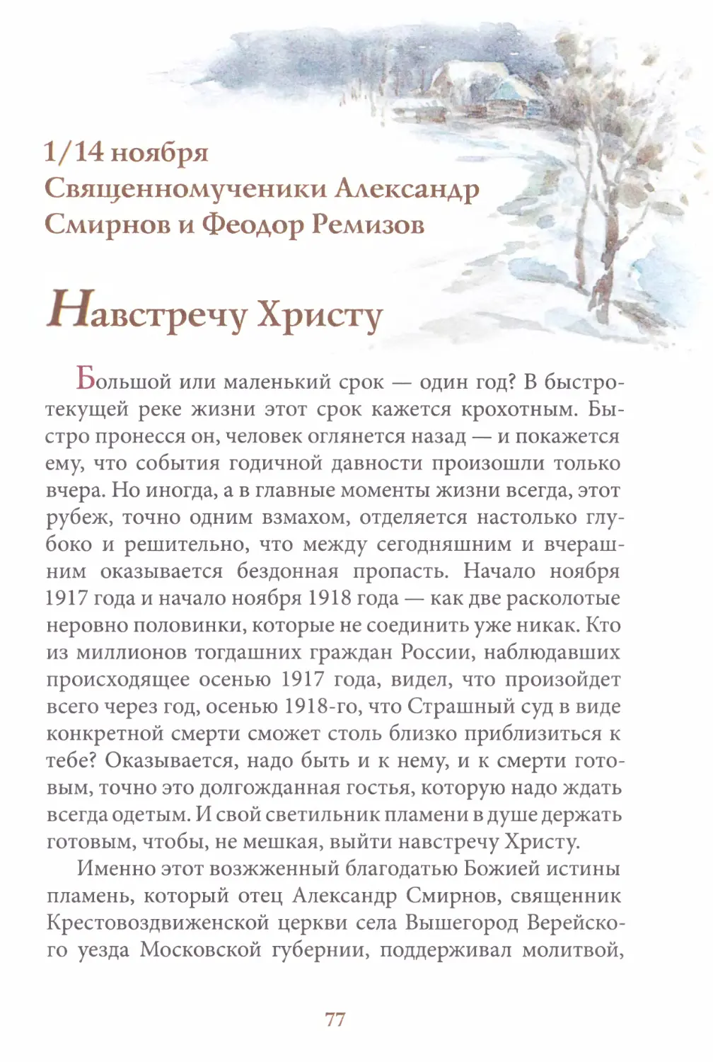 Священномученики Александр Смирнов и Феодор Ремизов. 1/14 ноября