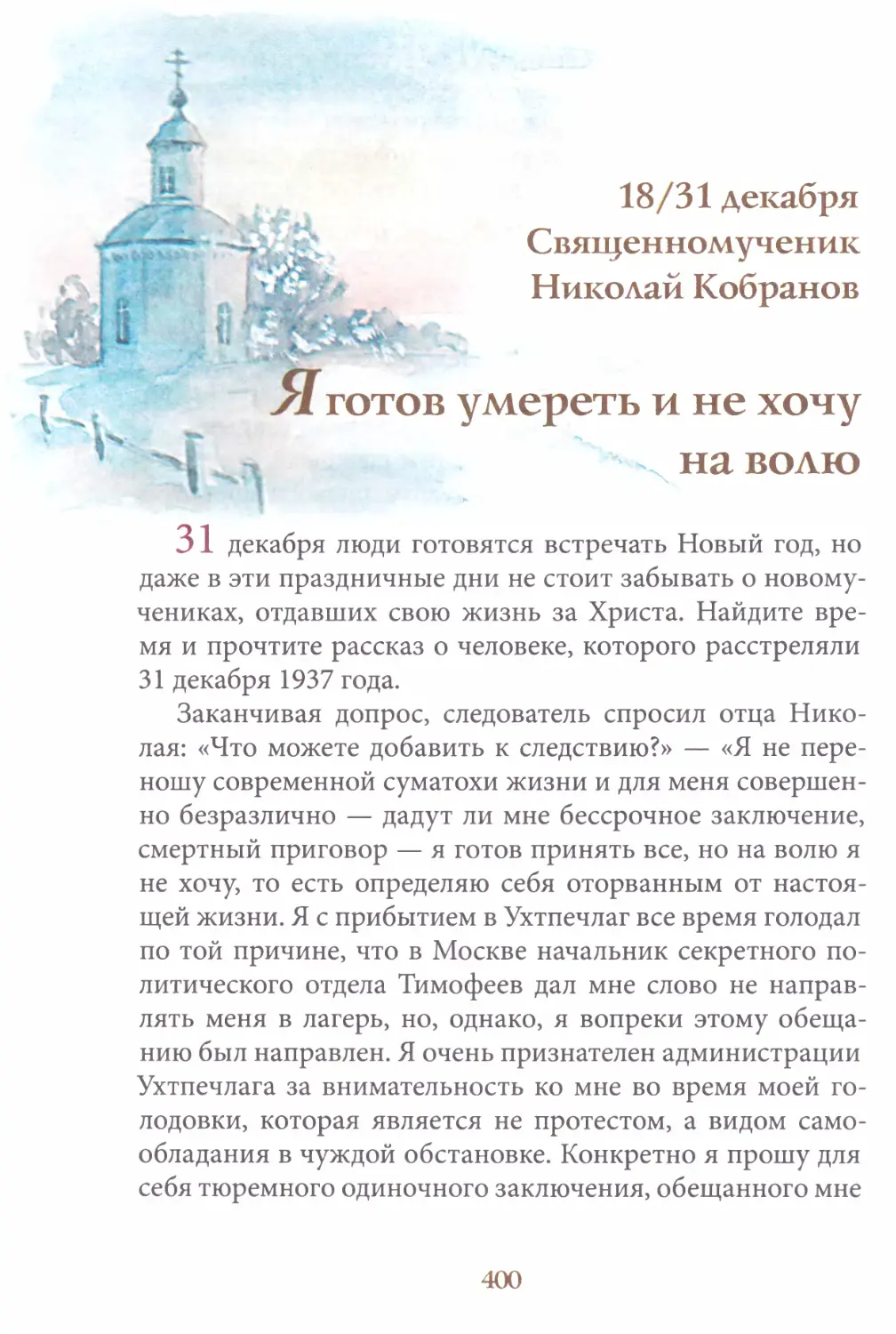 Священномученик Николай Кобранов. 18/31 декабря
