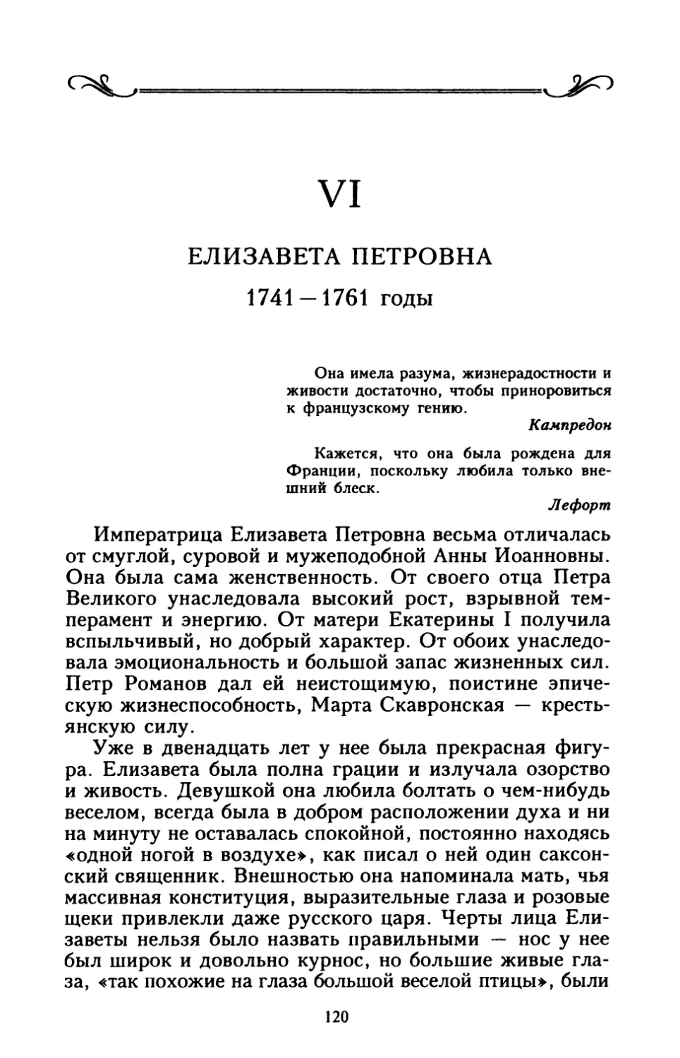 VI. ЕЛИЗАВЕТА ПЕТРОВНА 1741 — 1761 годы