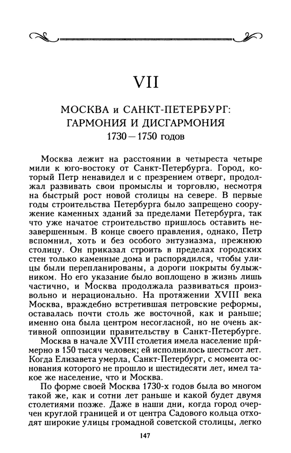 VII. МОСКВА и САНКТ-ПЕТЕРБУРГ: ГАРМОНИЯ И ДИСГАРМОНИЯ 1730 — 1750 годов