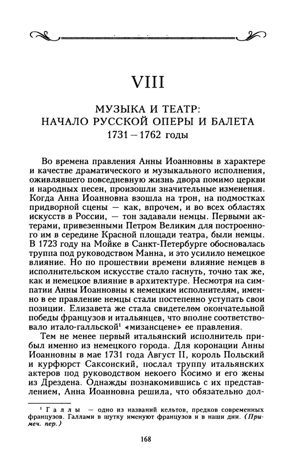 VIII. МУЗЫКА И ТЕАТР: НАЧАЛО РУССКОЙ ОПЕРЫ И БАЛЕТА 1731 — 1762 годы