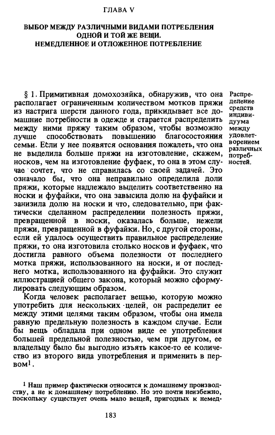 Глава V. ВЫБОР МЕЖДУ РАЗЛИЧНЫМИ ВИДАМИ ПОТРЕБЛЕНИЯ ОДНОЙ И ТОЙ ЖЕ ВЕЩИ. НЕМЕДЛЕННОЕ И ОТЛОЖЕННОЕ ПОТРЕБЛЕНИЕ