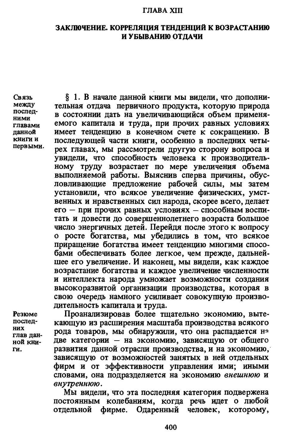 Глава XIIL ЗАКЛЮЧЕНИЕ. КОРРЕЛЯЦИЯ ТЕНДЕНЦИЙ К ВОЗРАСТА¬НИЮ И УБЫВАНИЮ ОТДАЧИ