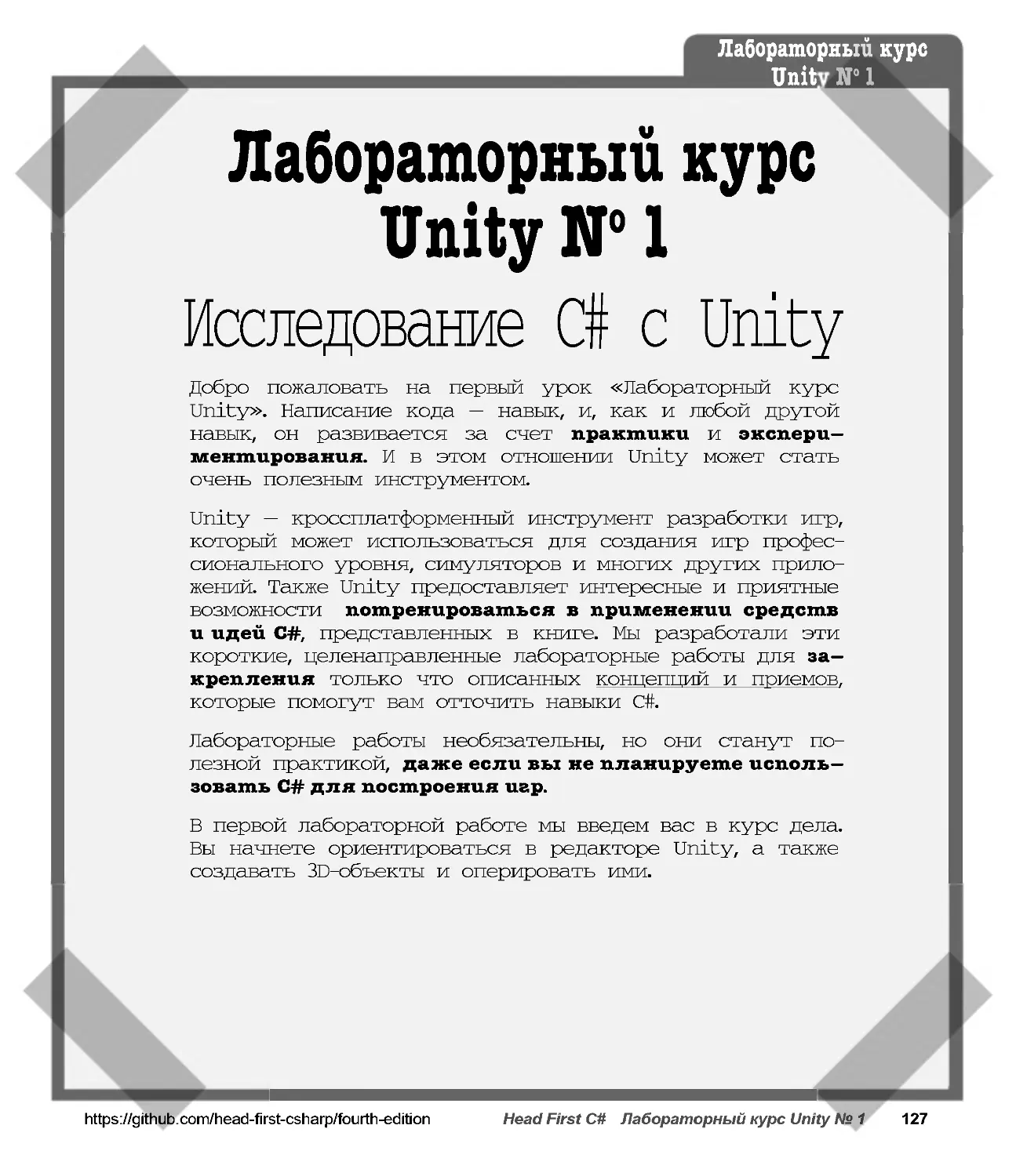 Лабораторный курс Unity № 1: Исследование C# с Unity