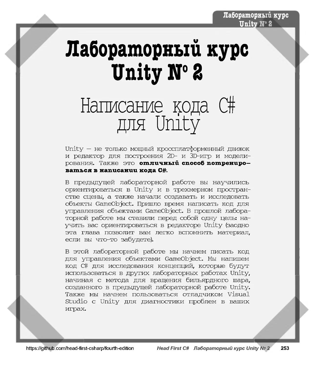 Лабораторный курс Unity № 2: Написание кода C# для Unity