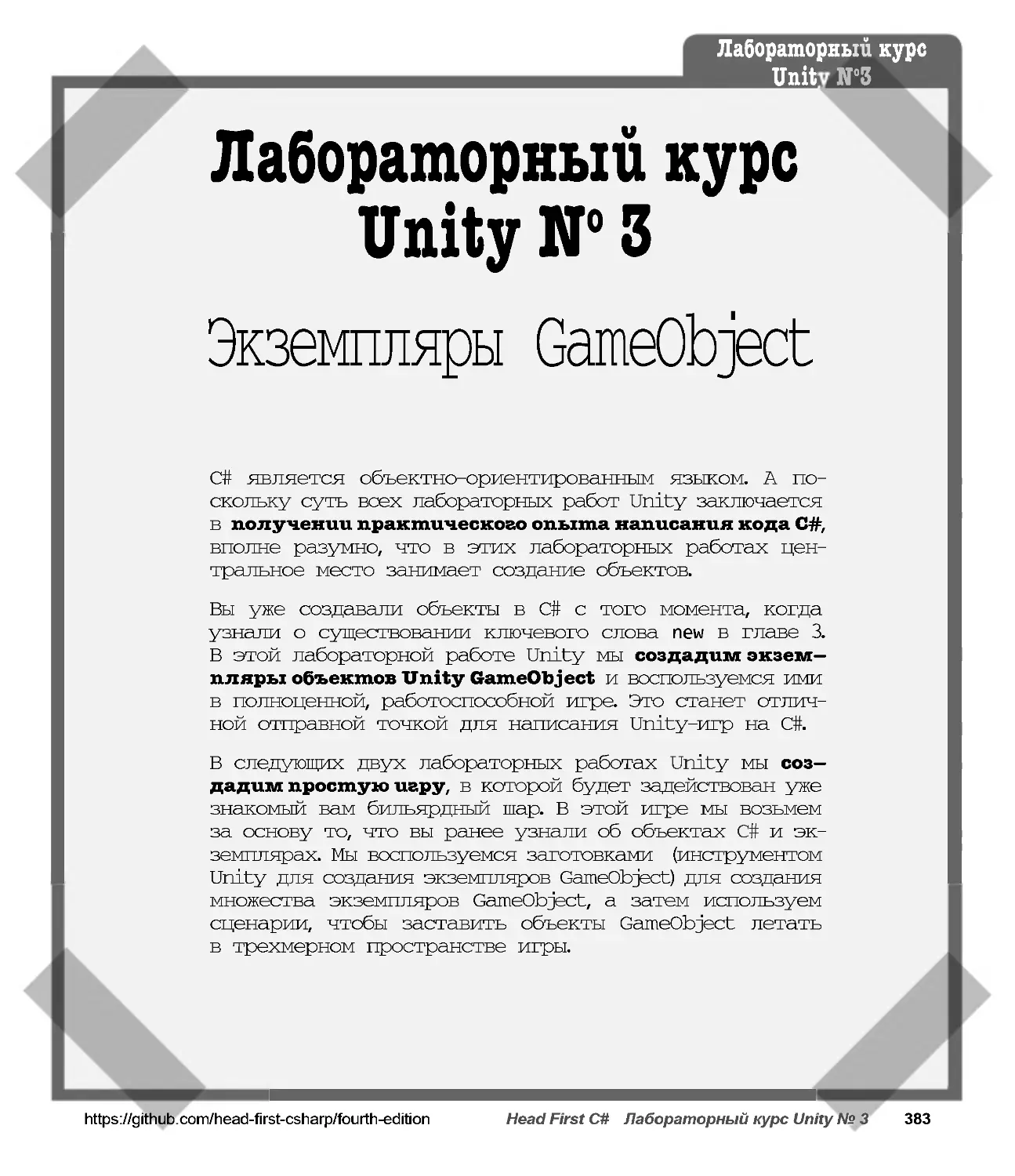 Лабораторный курс Unity № 3: Экземпляры GameObject