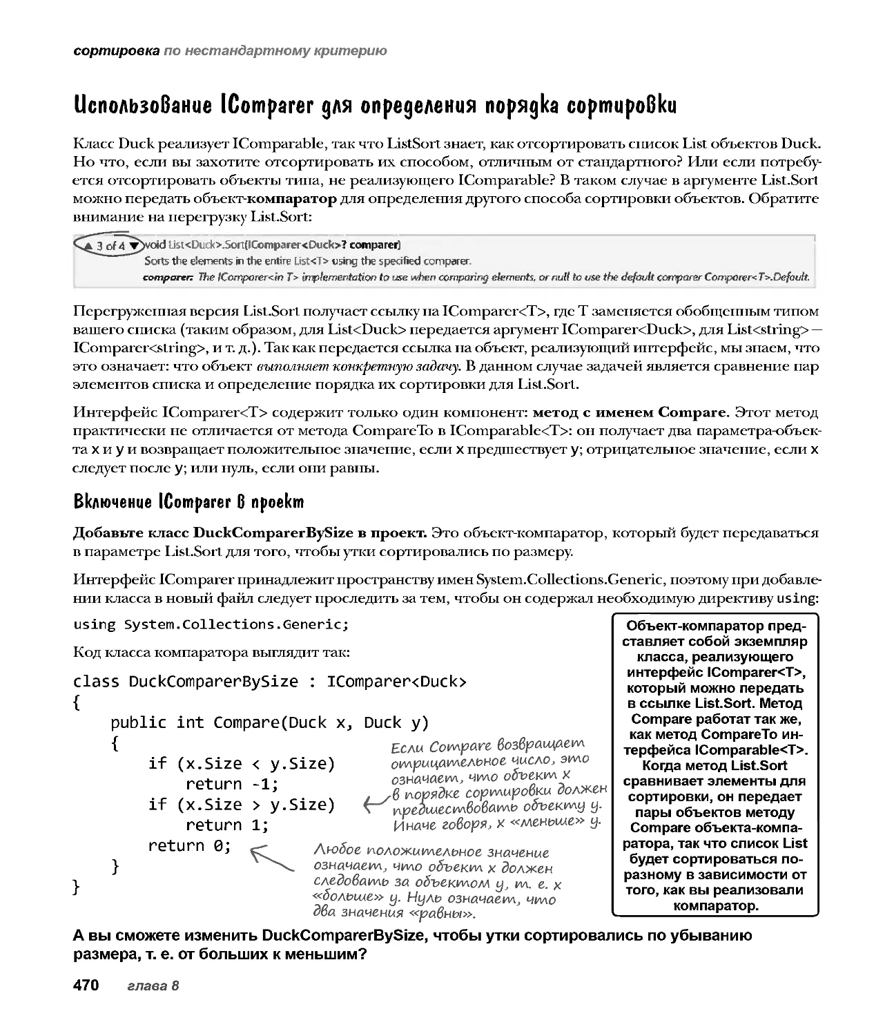 Использование IComparer для определения порядка сортировки