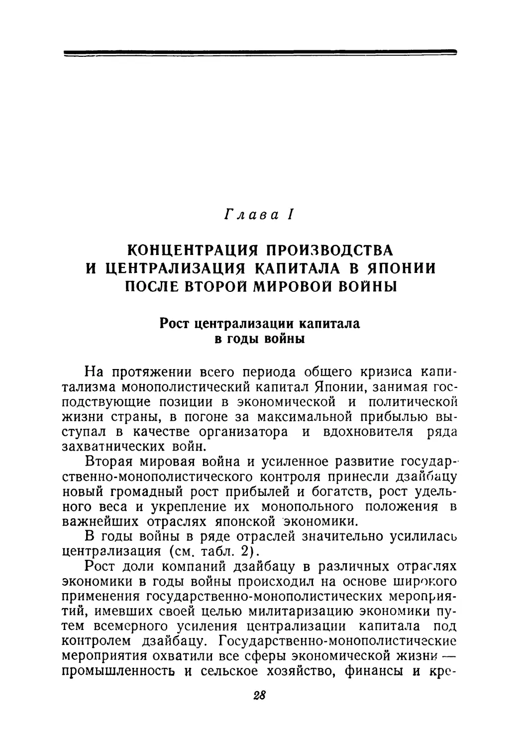 Глава I. КОНЦЕНТРАЦИЯ ПРОИЗВОДСТВА И ЦЕНТРАЛИЗАЦИЯ КАПИТАЛА В ЯПОНИИ ПОСЛЕ ВТОРОЙ МИРОВОЙ ВОЙНЫ