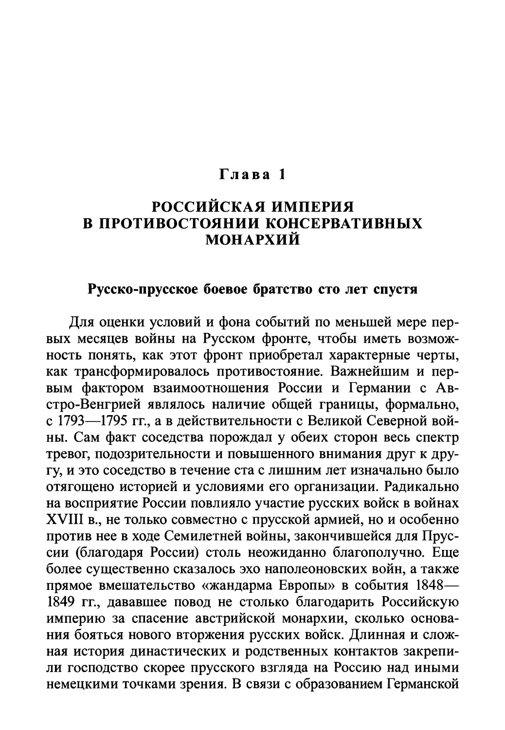 Глава 1. Российская империя в противостоянии консервативных монархий