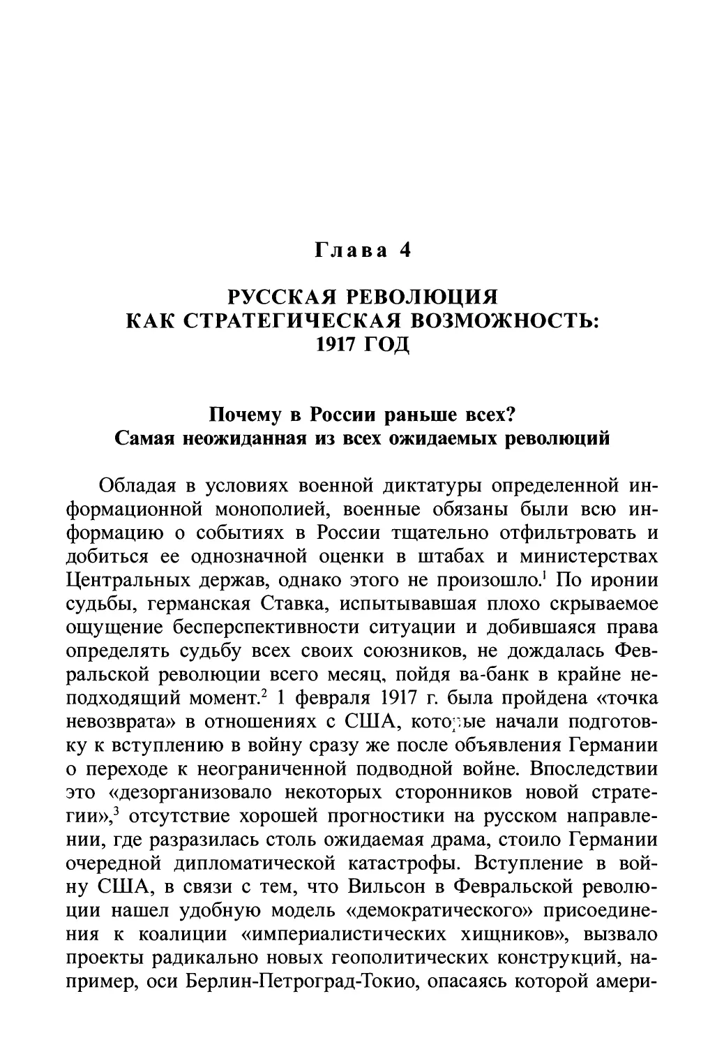Глава 4. Русская революция как стратегическая возможность: 1917 год