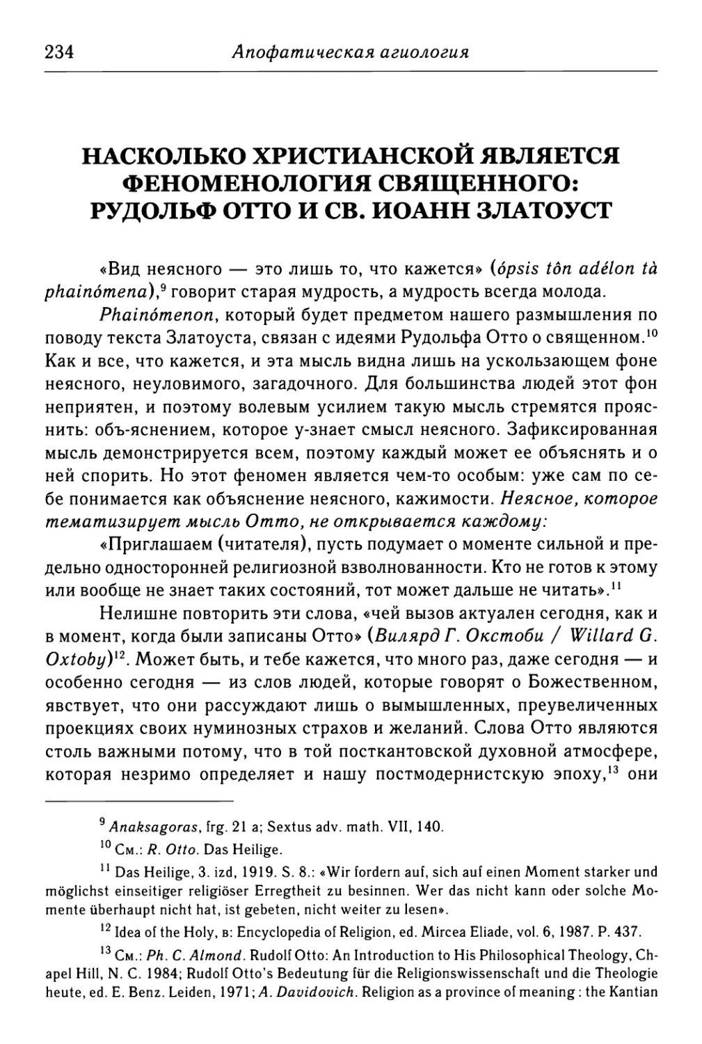 Насколько христианской является феноменология священного: Рудольф Отто и св. Иоанн Златоуст