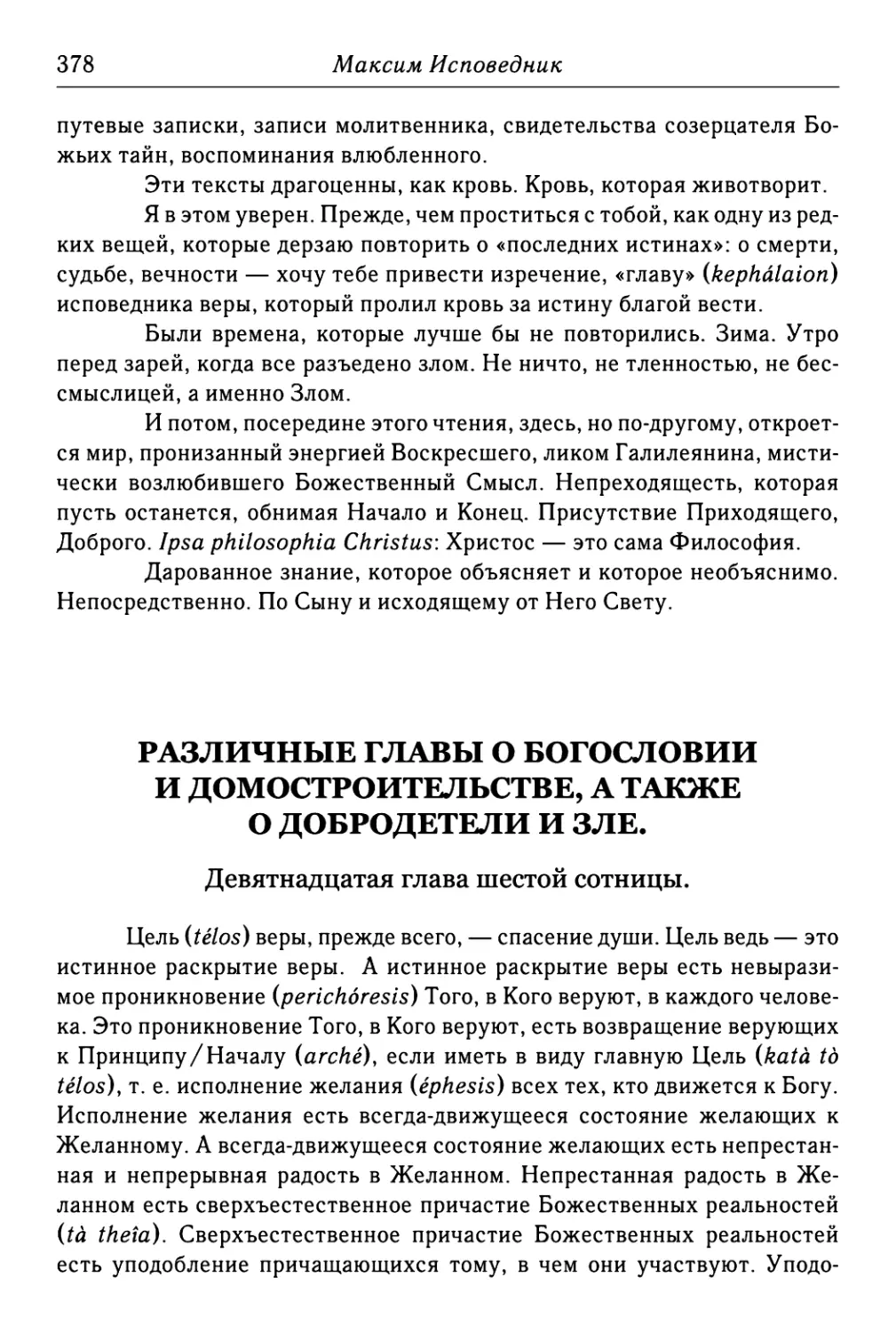 Различные главы о богословии и домостроительстве, а также о добродетели и зле. Девятнадцатая глава шестой сотницы