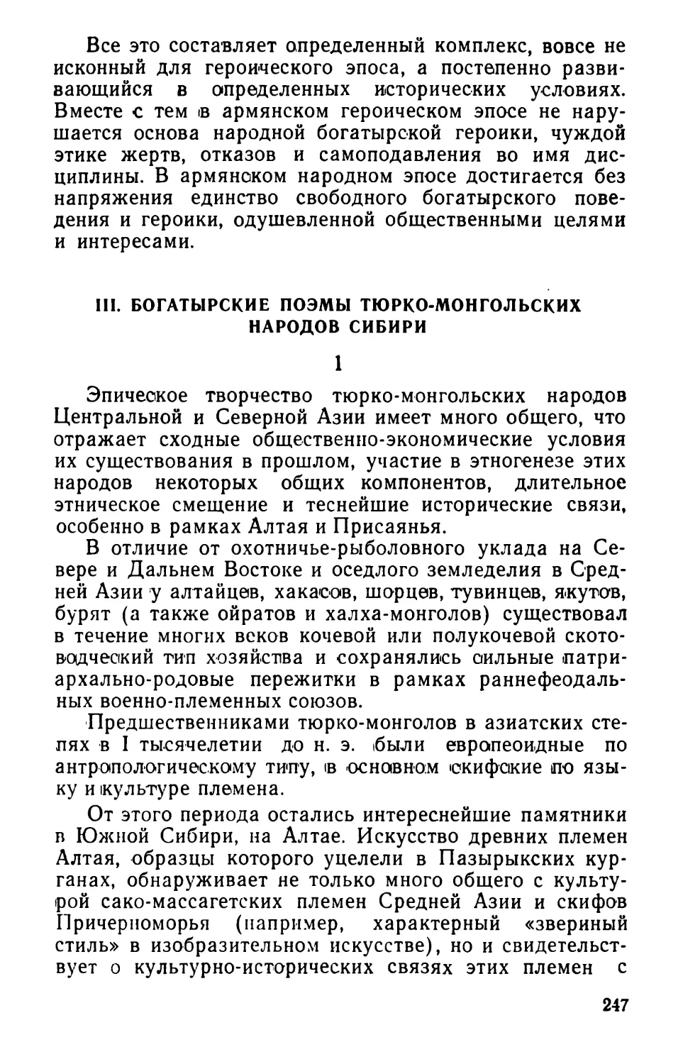 III. Богатырские поэмы тюрко-монгольских народов Сибири