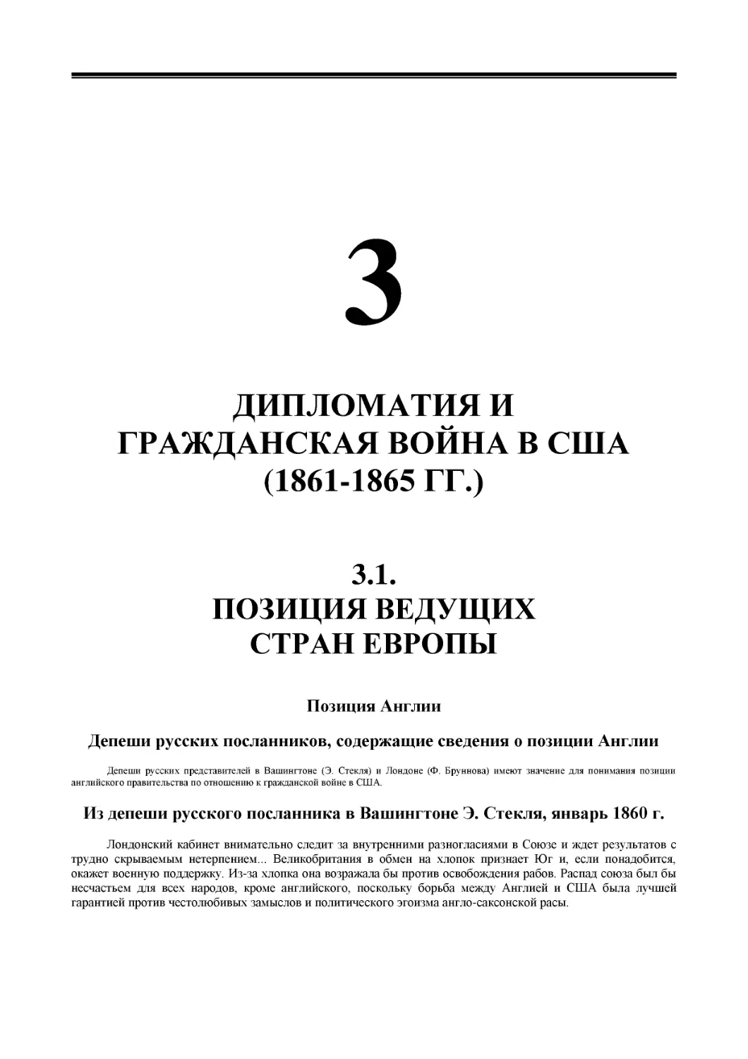 ﻿РАЗДЕЛ 3. ДИПЛОМАТИЯ И ГРАЖДАНСКАЯ ВОЙНА В СӸА ø1861-1865 ГГ.
﻿3.1. ПОЗИЦИЯ ВЕДУӹИХ СТРАН ЕВРОП