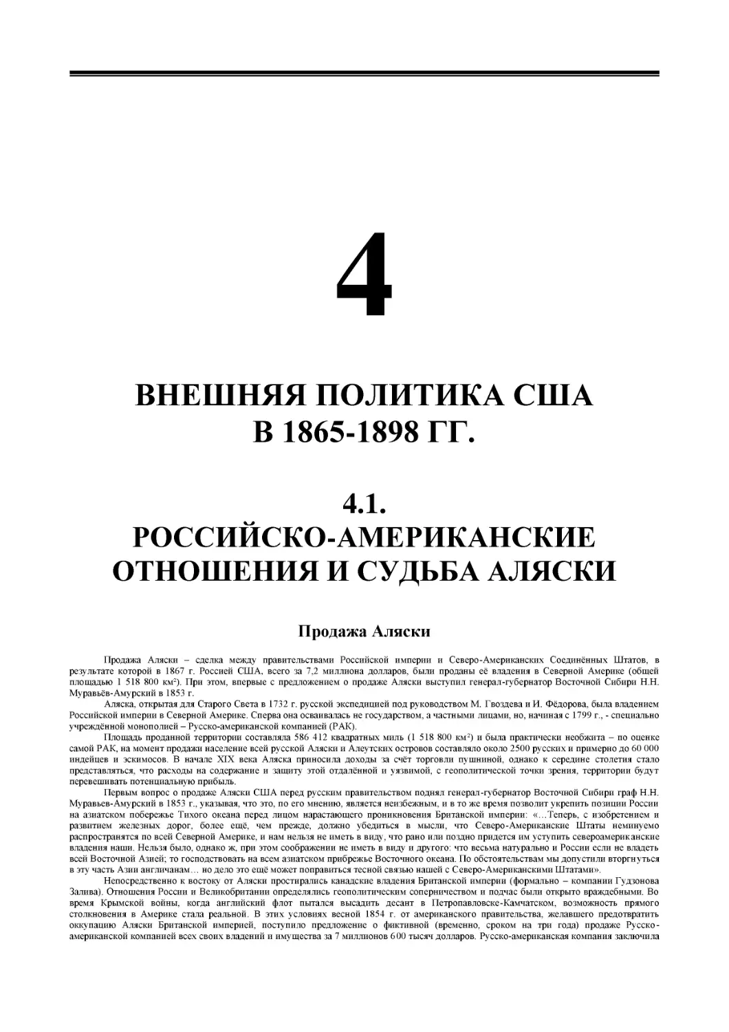 ﻿РАЗДЕЛ 4. ВНЕӸНЯЯ ПОЛИТИКА СӸА В 1865-1898 ГГ
﻿4.1. РОССИЙСКО-АМЕРИКАНСКИЕ ОТНОӸЕНИЯ И СУДЬБА АЛЯСК