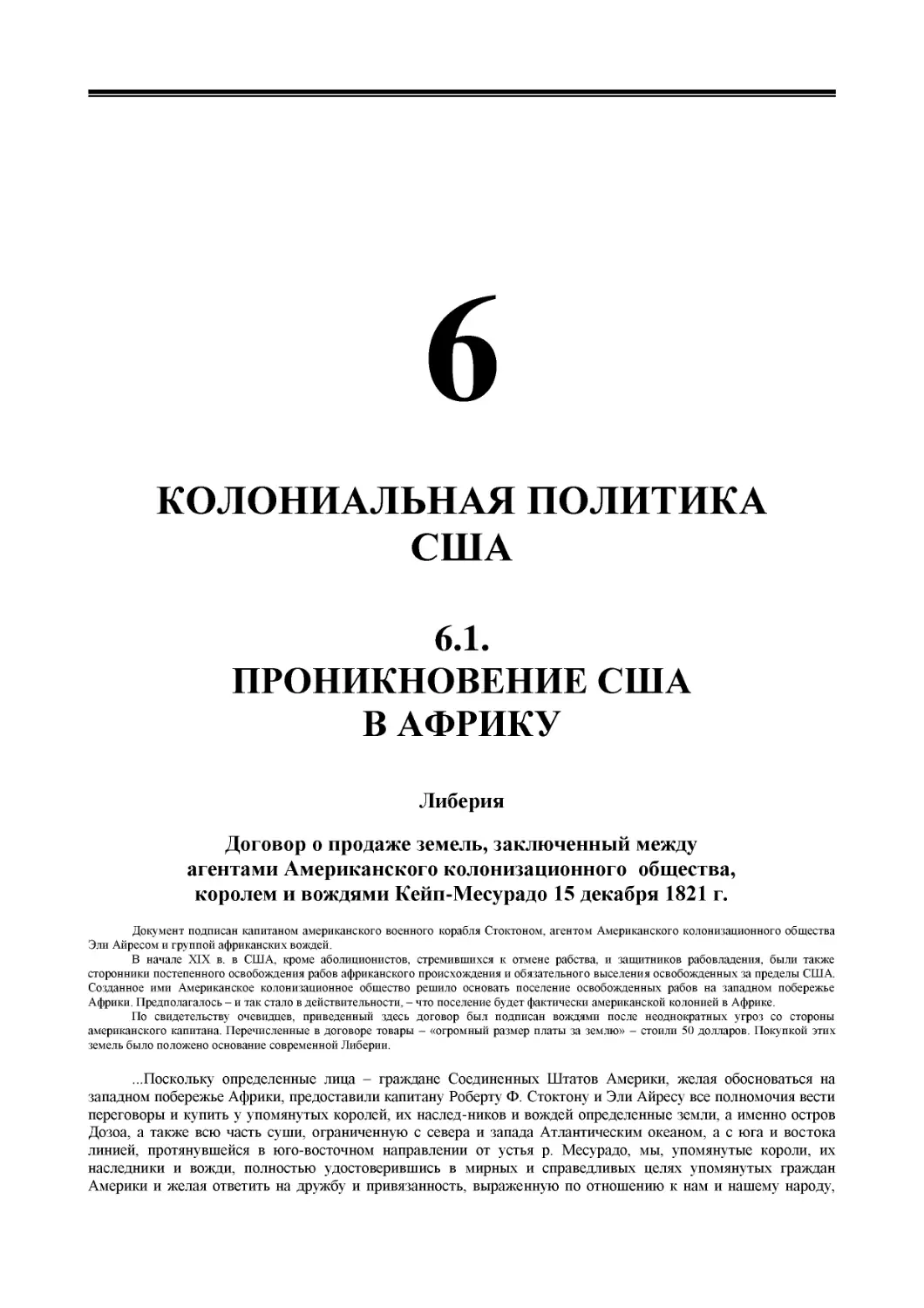 ﻿РАЗДЕЛ 6. КОЛОНИАЛЬНАЯ ПОЛИТИКА СӸ
﻿6.1. ПРОНИКНОВЕНИЕ СӸА В АФРИК