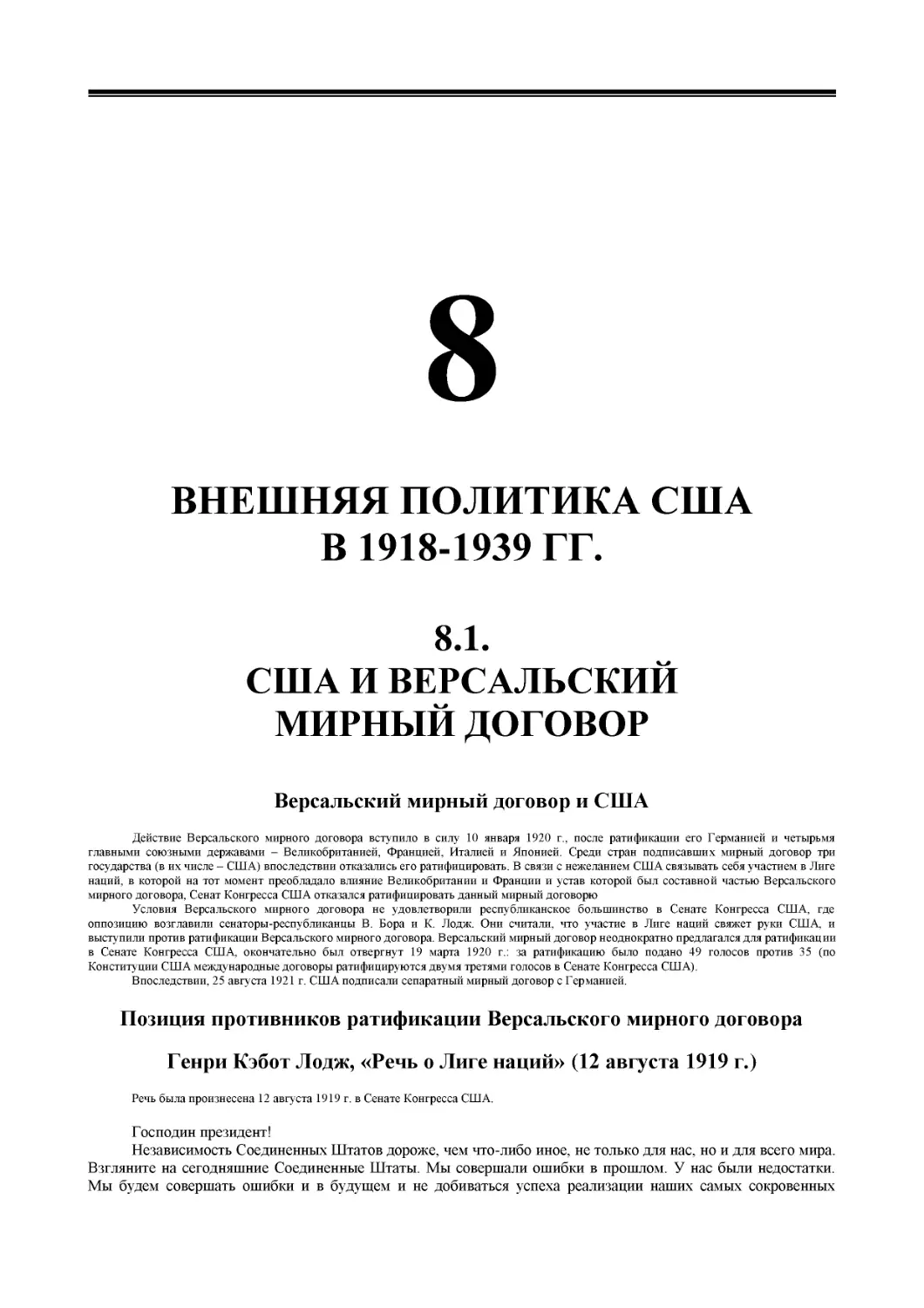 ﻿РАЗДЕЛ 8. ВНЕӸНЯЯ ПОЛИТИКА СӸА В 1918-1939 ГГ
﻿8.1. СӸА И ВЕРСАЛЬСКИЙ МИРНЫЙ ДОГОВО