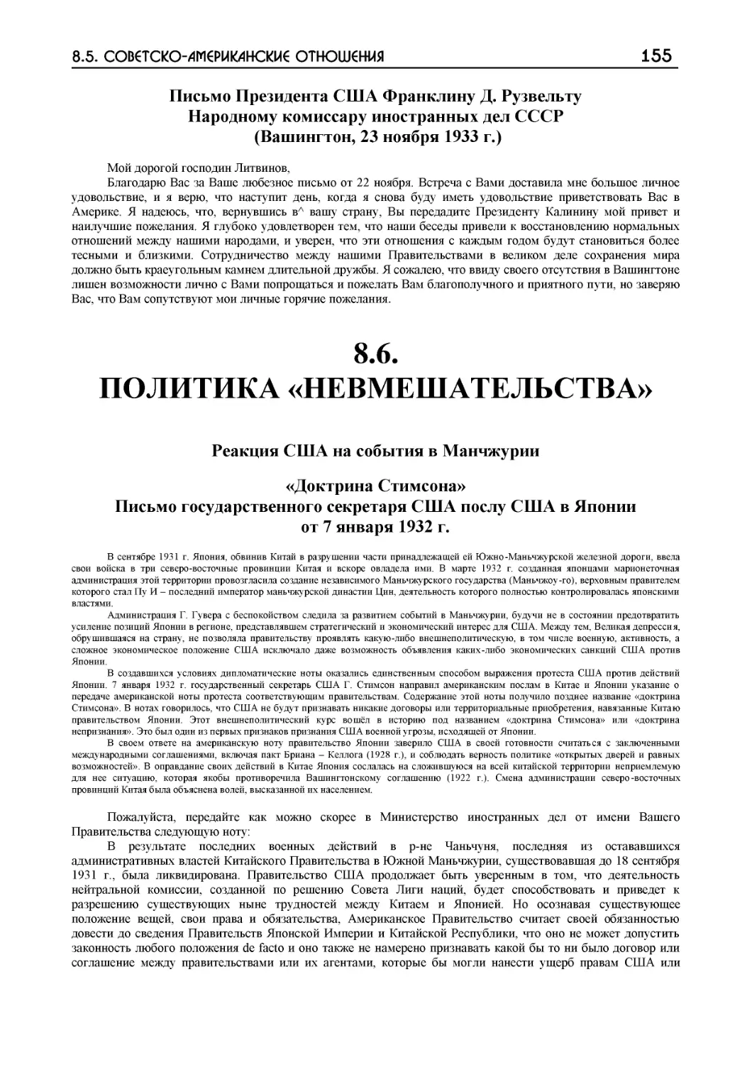 ﻿8.6. ПОЛИТИКА «НЕВМЕӸАТЕЛЬСТВА