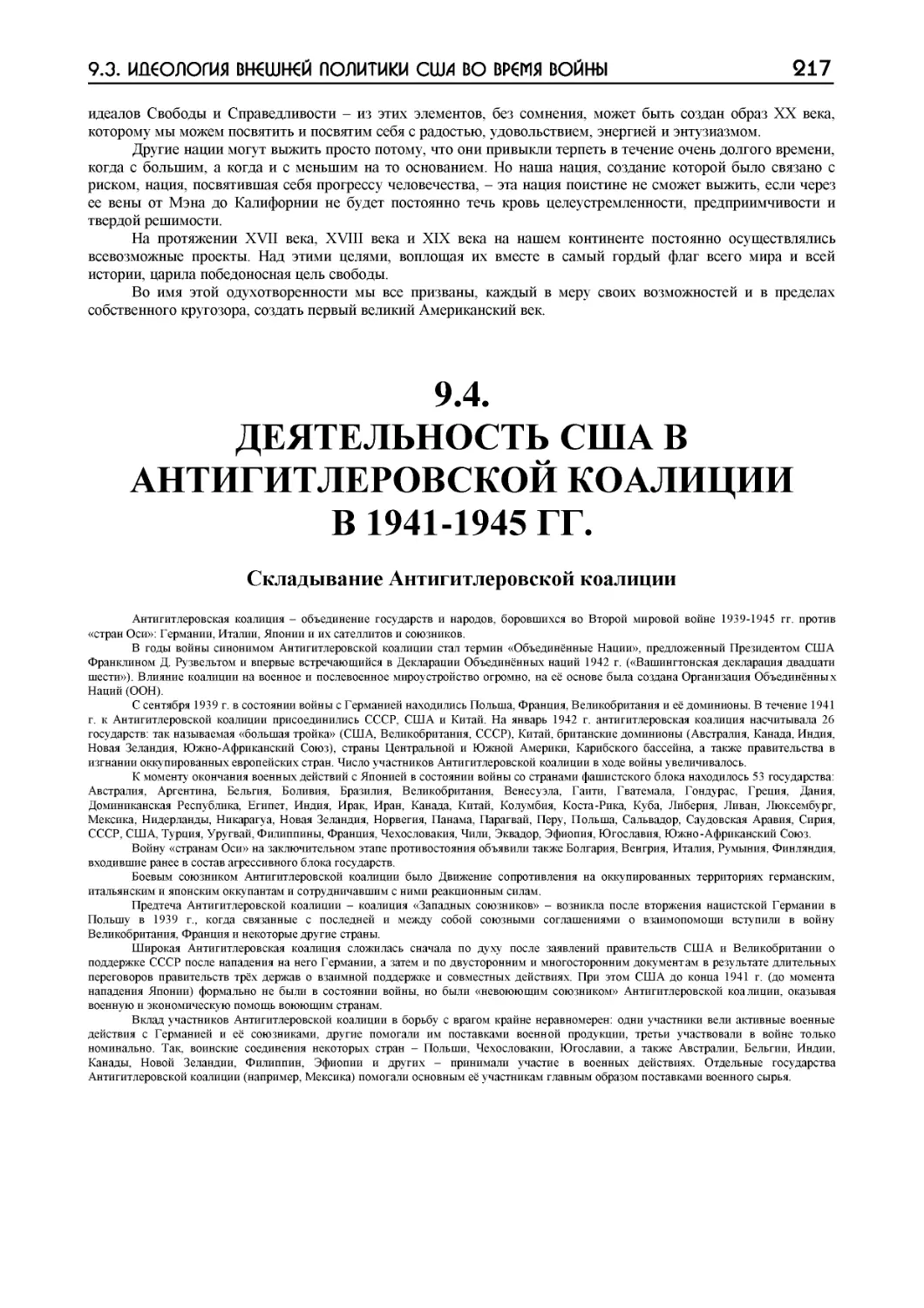 ﻿9.4. ДЕЯТЕЛЬНОСТЬ СӸА В АНТИГИТЛЕРОВСКОЙ КОАЛИЦИИ В 1941-1945 ГГ