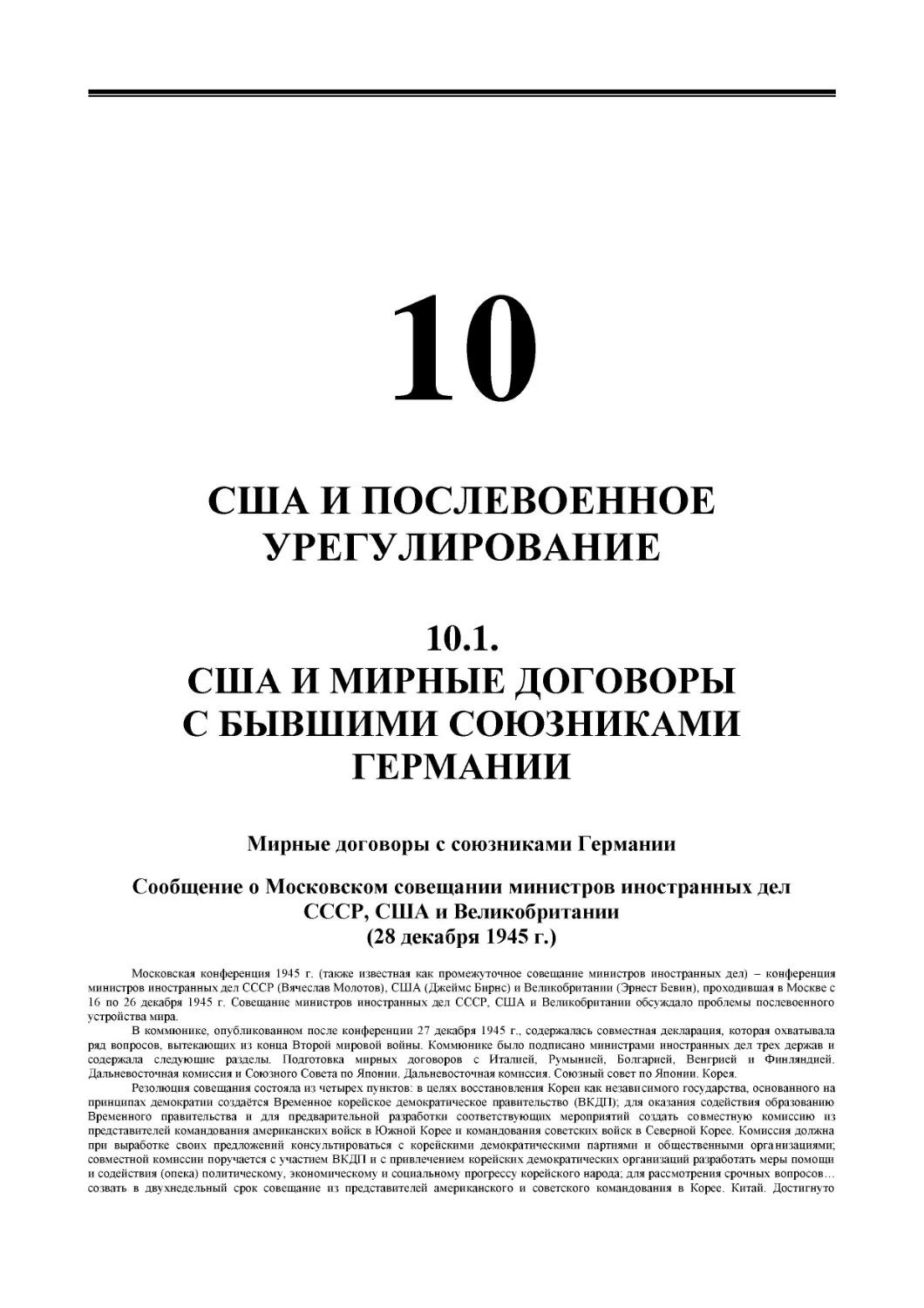 ﻿РАЗДЕЛ 10. СӸА И ПОСЛЕВОЕННОЕ УРЕГУЛИРОВАНИ
﻿10.1. СӸА И МИРНЫЕ ДОГОВОРЫ С БЫВӸИМИ СОЮЗНИКАМИ ГЕРМАНИ