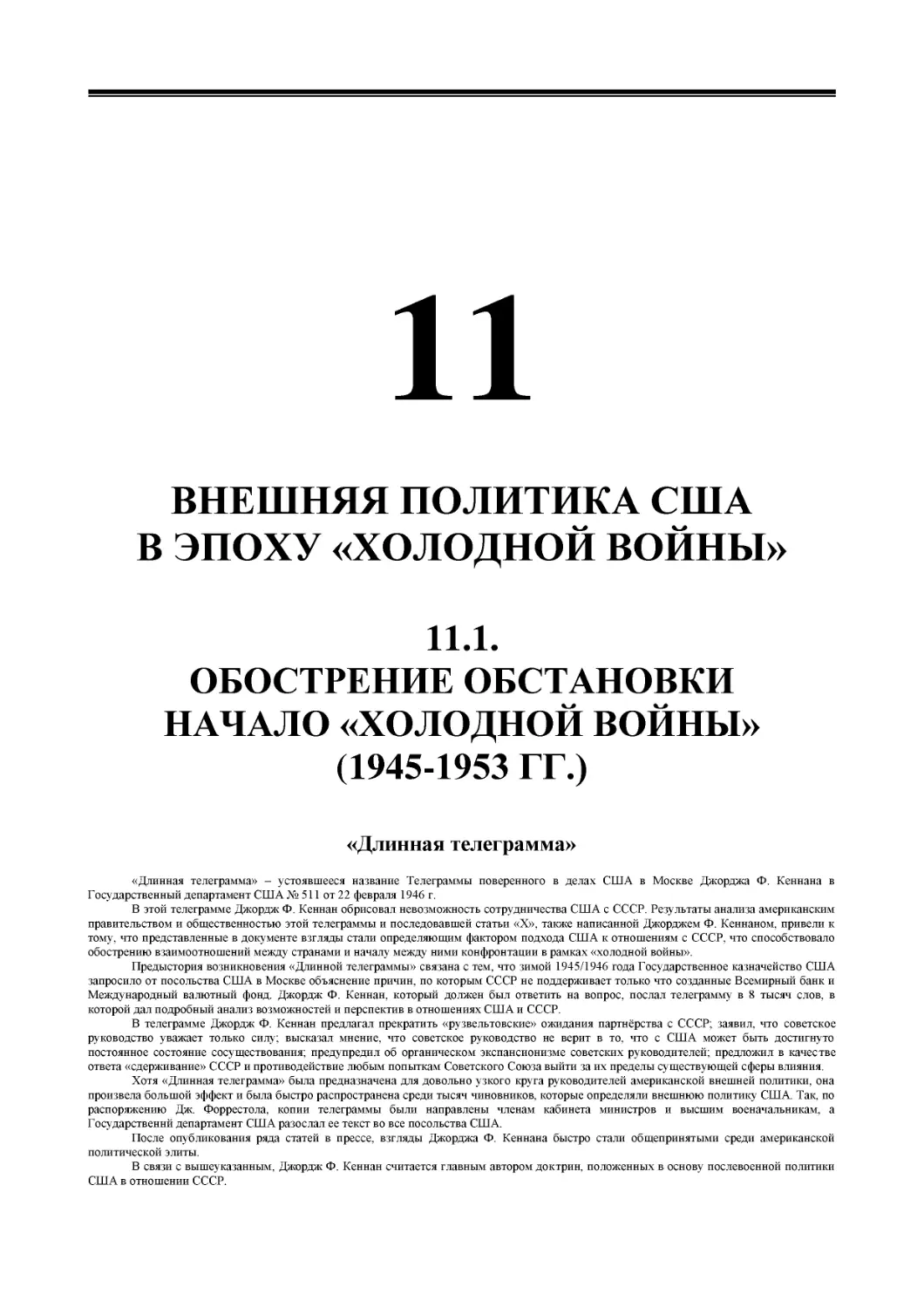 ﻿РАЗДЕЛ 11. ВНЕӸНЯЯ ПОЛИТИКА СӸА В ЭПОХУ «ХОЛОДНОЙ ВОЙНЫ
﻿11.1. ОБОСТРЕНИЕ ОБСТАНОВКИ. НАЧАЛО «ХОЛОДНОЙ ВОЙНЫ» ø1945-1953 ГГ.