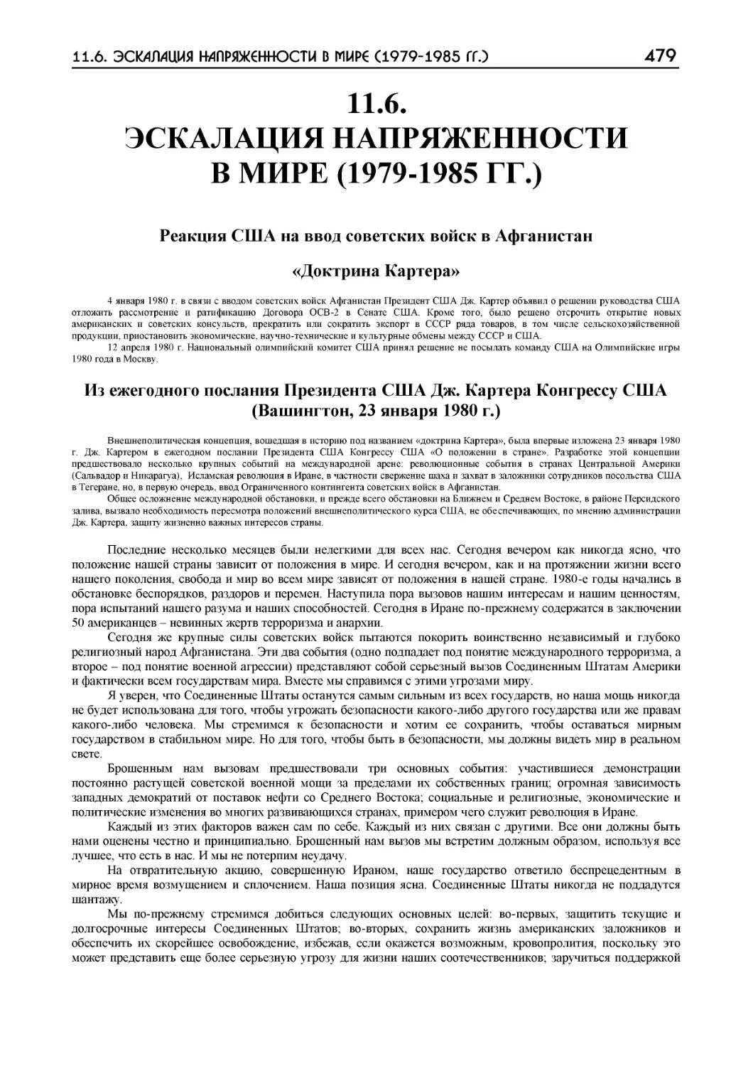 ﻿11.6. ЭСКАЛАЦИЯ НАПРЯЖЕННОСТИ В МИРЕ ø1979-1985 ГГ.