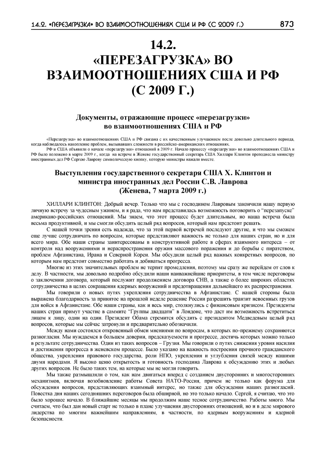 ﻿14.2. «ПЕРЕЗАГРУЗКА» ВО ВЗАИМООТНОӸЕНИЯХ СӸА И РФ øС 2009 Г.