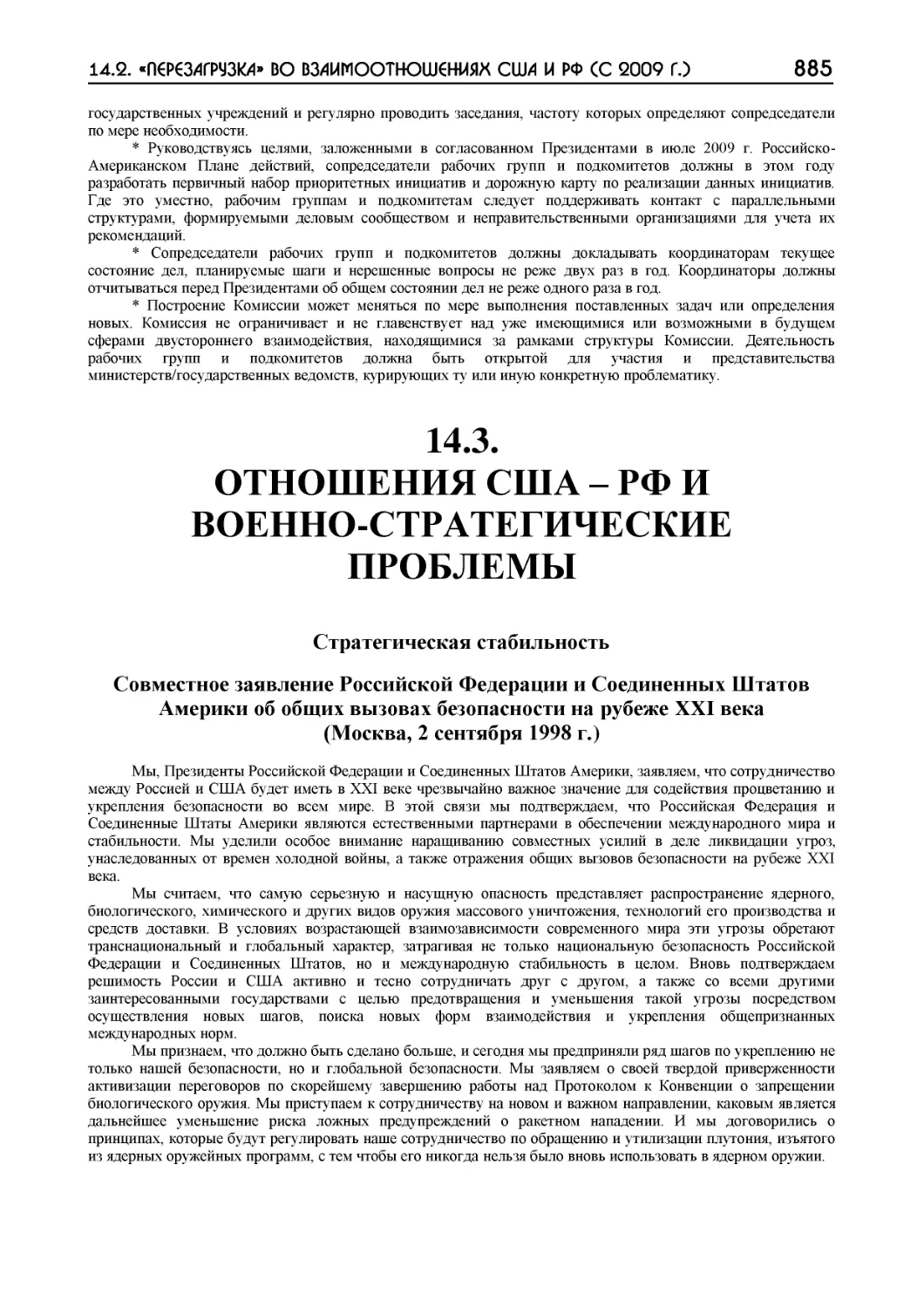 ﻿14.3. ОТНОӸЕНИЯ СӸА – РФ И ВОЕННО-СТРАТЕГИЧЕСКИЕ ПРОБЛЕМ