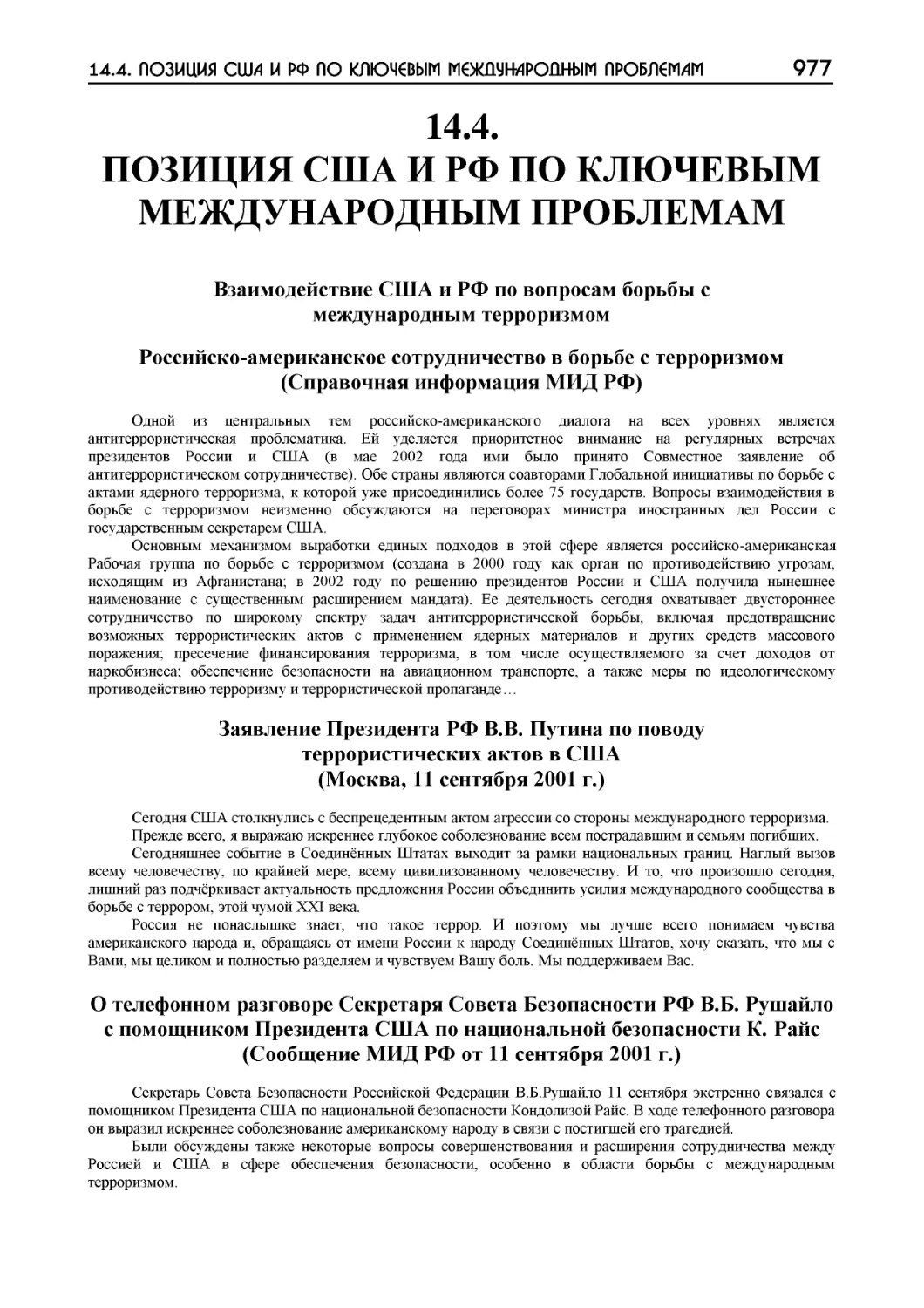 ﻿14.4. ПОЗИЦИЯ СӸА И РФ ПО КЛЮЧЕВЫМ МЕЖДУНАРОДНЫМ ПРОБЛЕМА