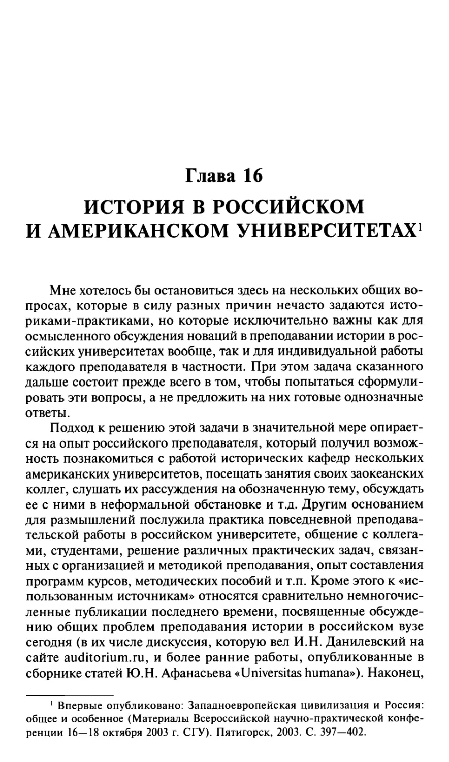 Глава 16. История в российском и американском университетах.