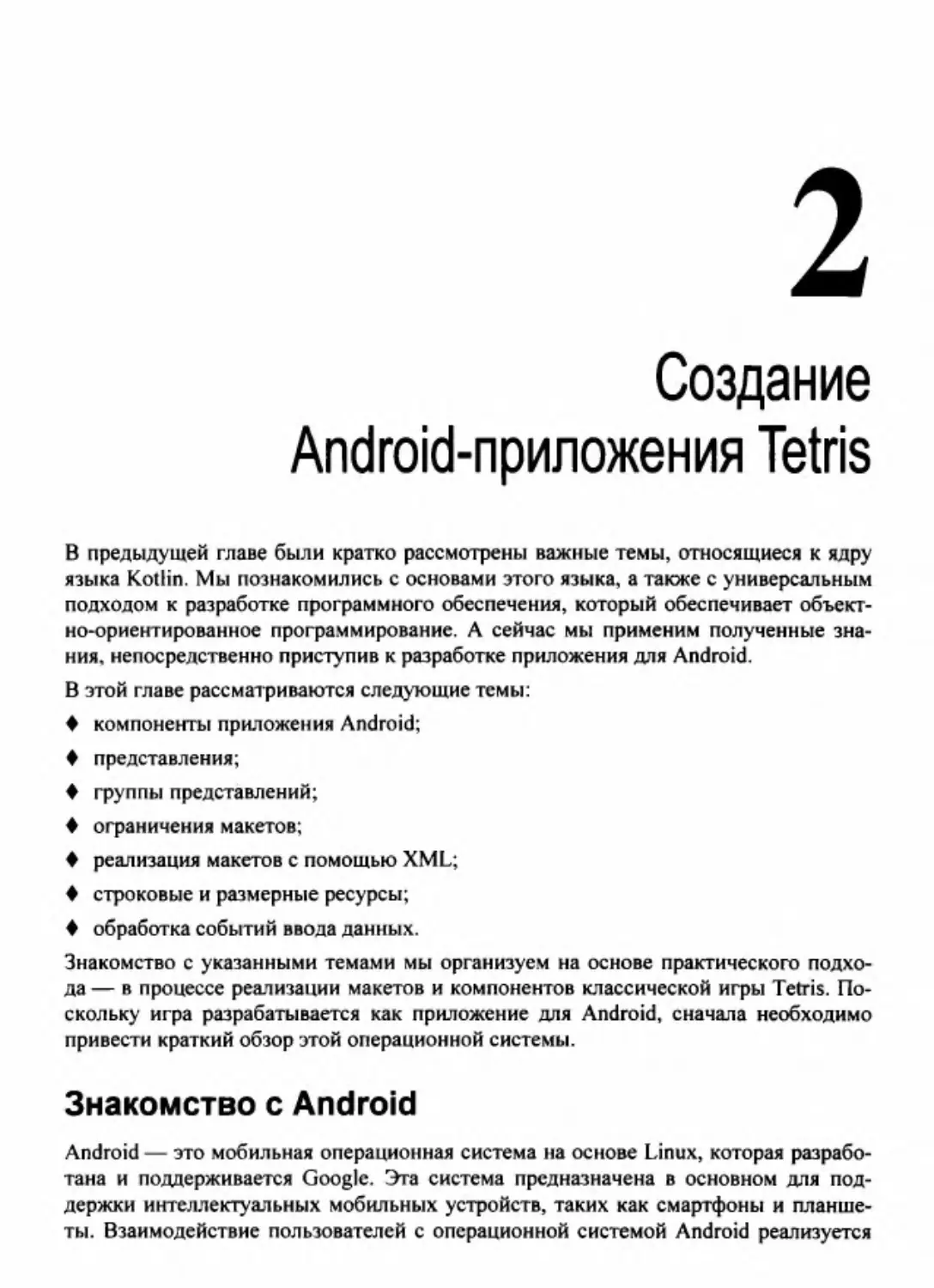 Глава 2. Создание Android-приложения Tetris