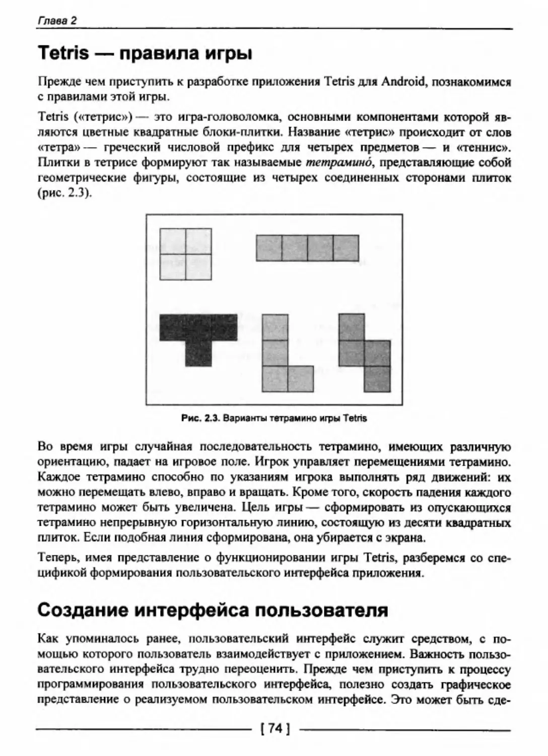 Tetris — правила игры
Создание интерфейса пользователя