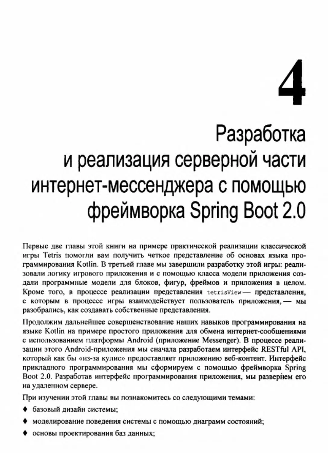 Глава 4. Разработка и реализация серверной части интернет-мессенджера с помощью фреймворка Spring Boot 2.0