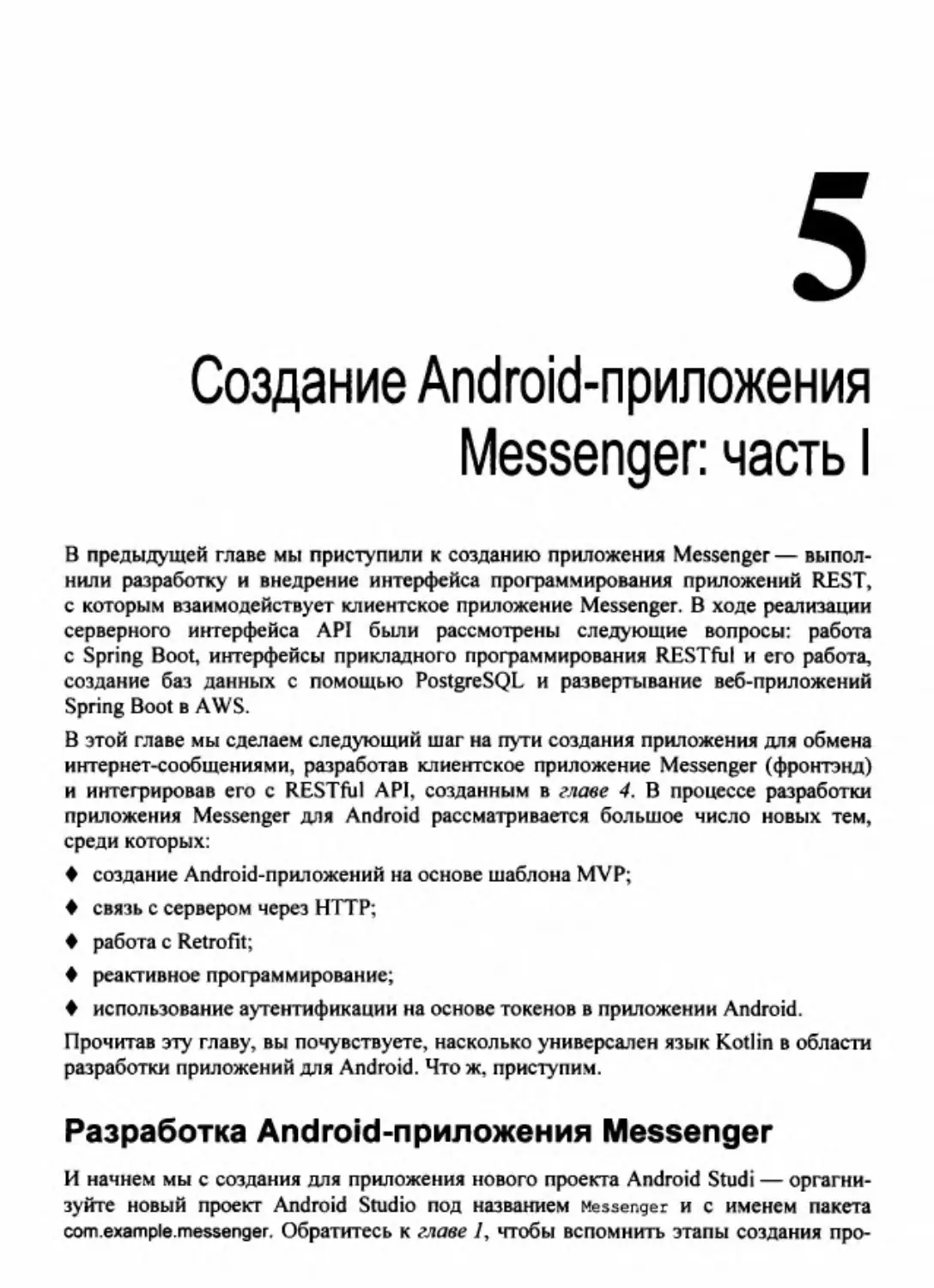 Глава 5. Создание Android-приложения Messenger: часть 1