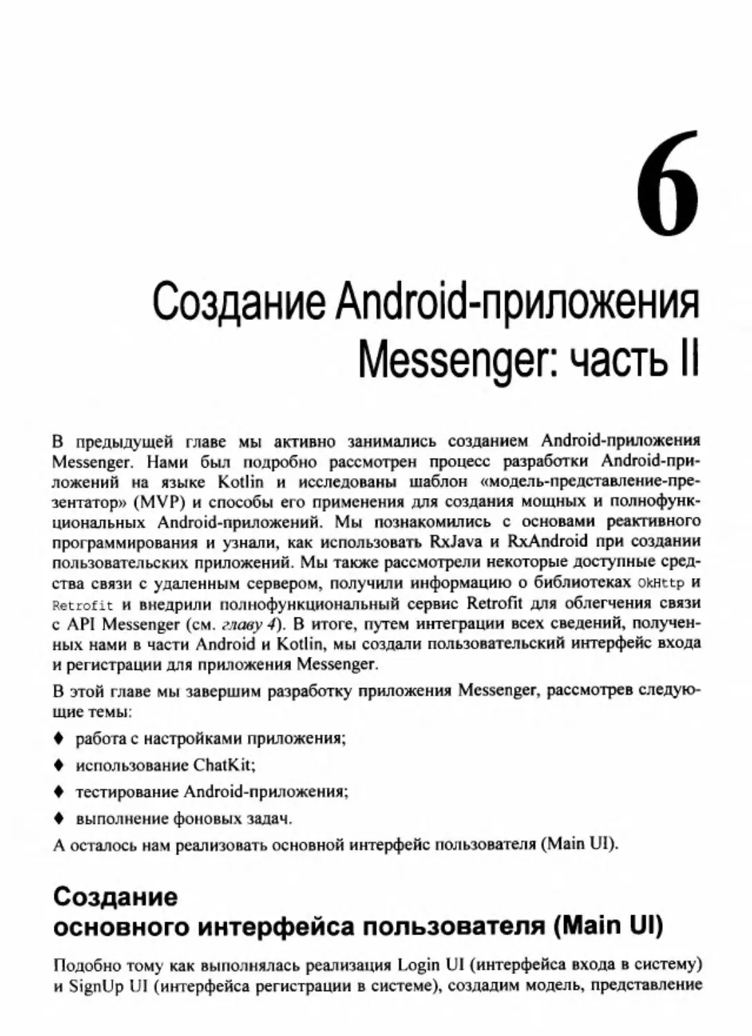 Глава 6. Создание Android-приложения Messenger: часть 2