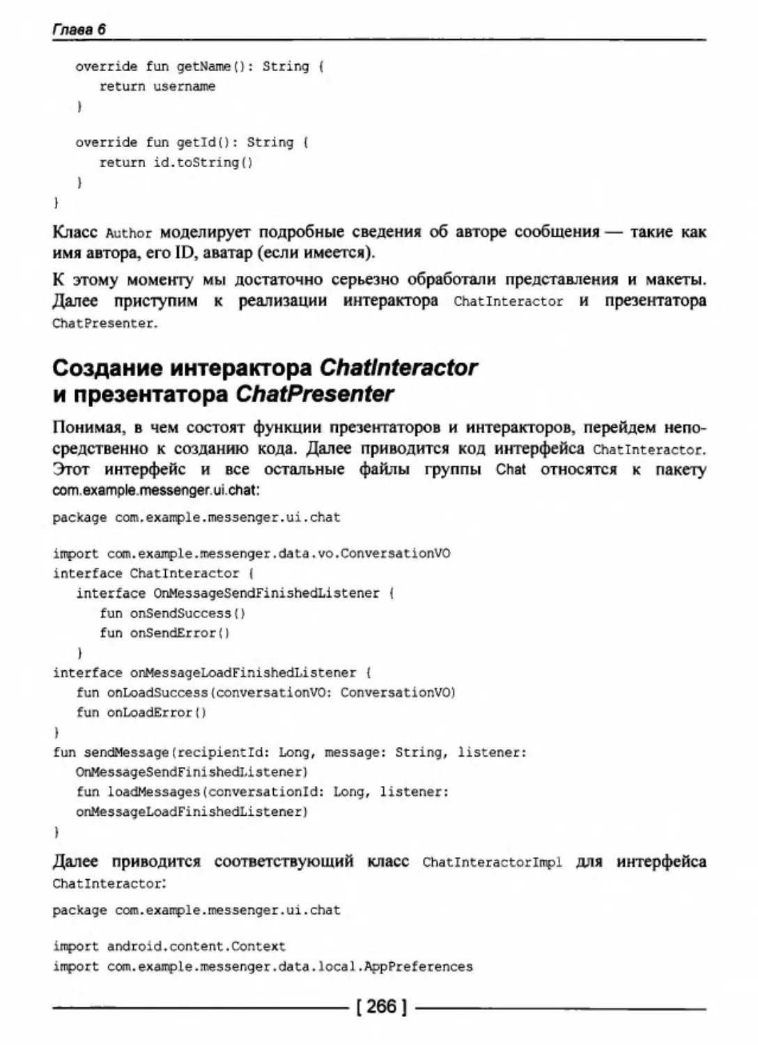 Создание интерактора Chatlnteractor и презентатора ChatPresenter