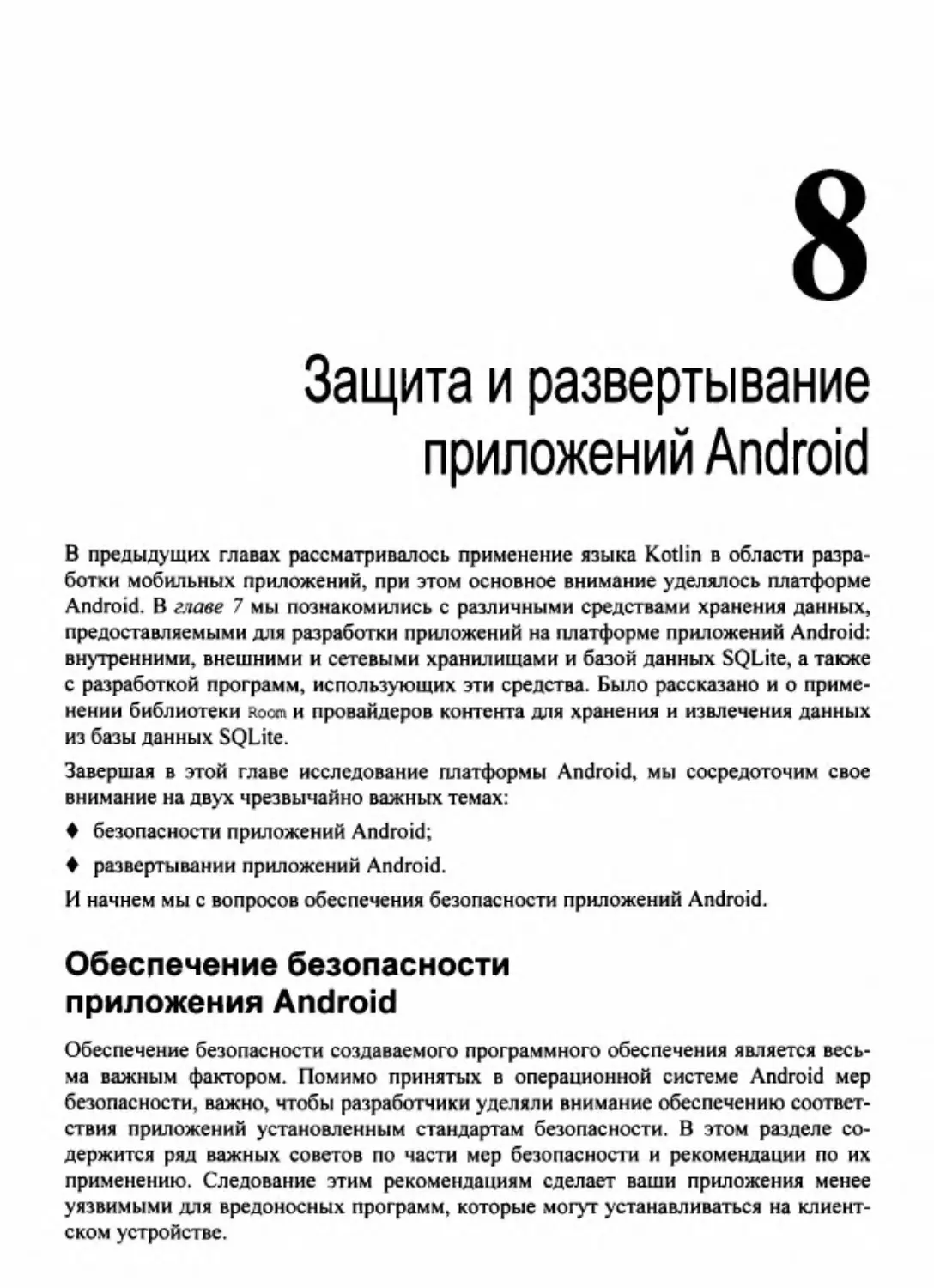 Глава 8. Защита и развертывание приложений Android
