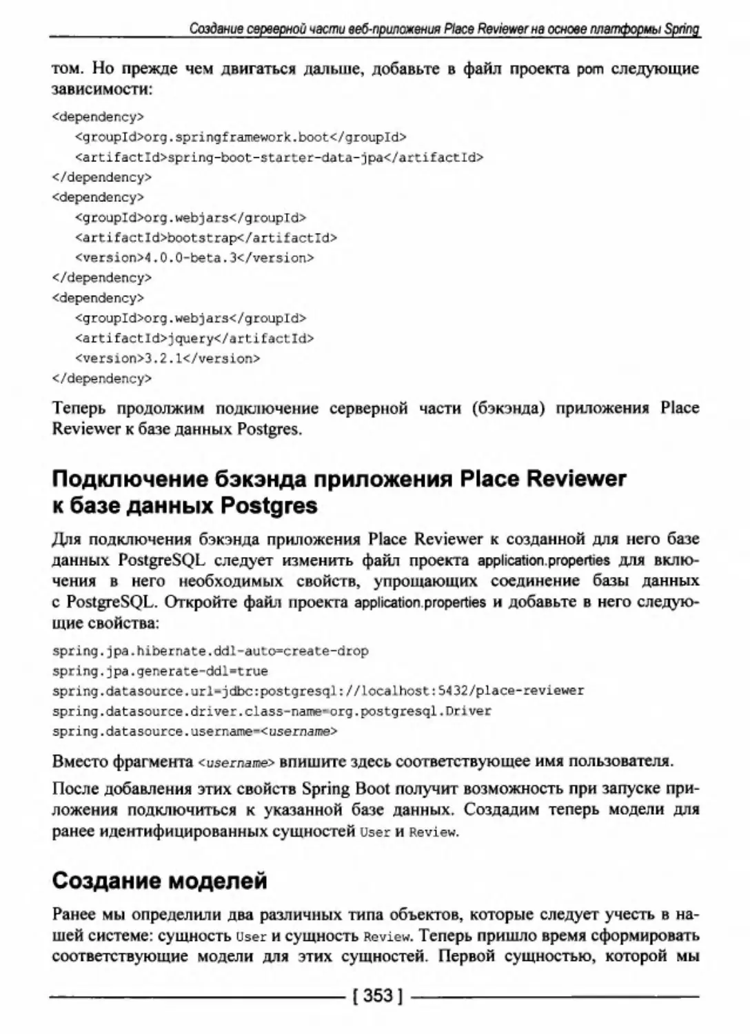 Подключение бэкэнда приложения Place Reviewer к базе данных Postgres
Создание моделей