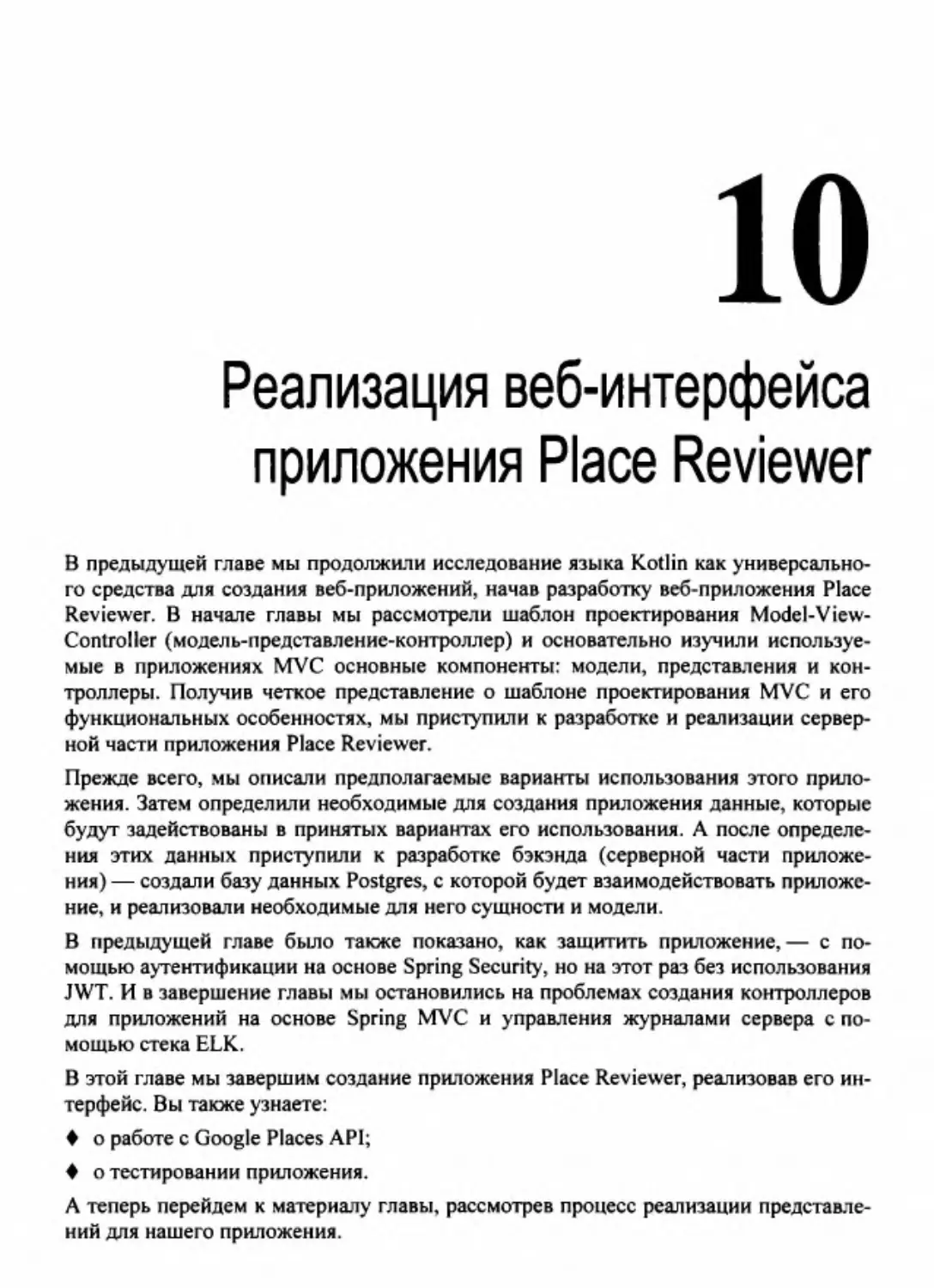 Глава 10. Реализация веб-интерфейса приложения Place Reviewer