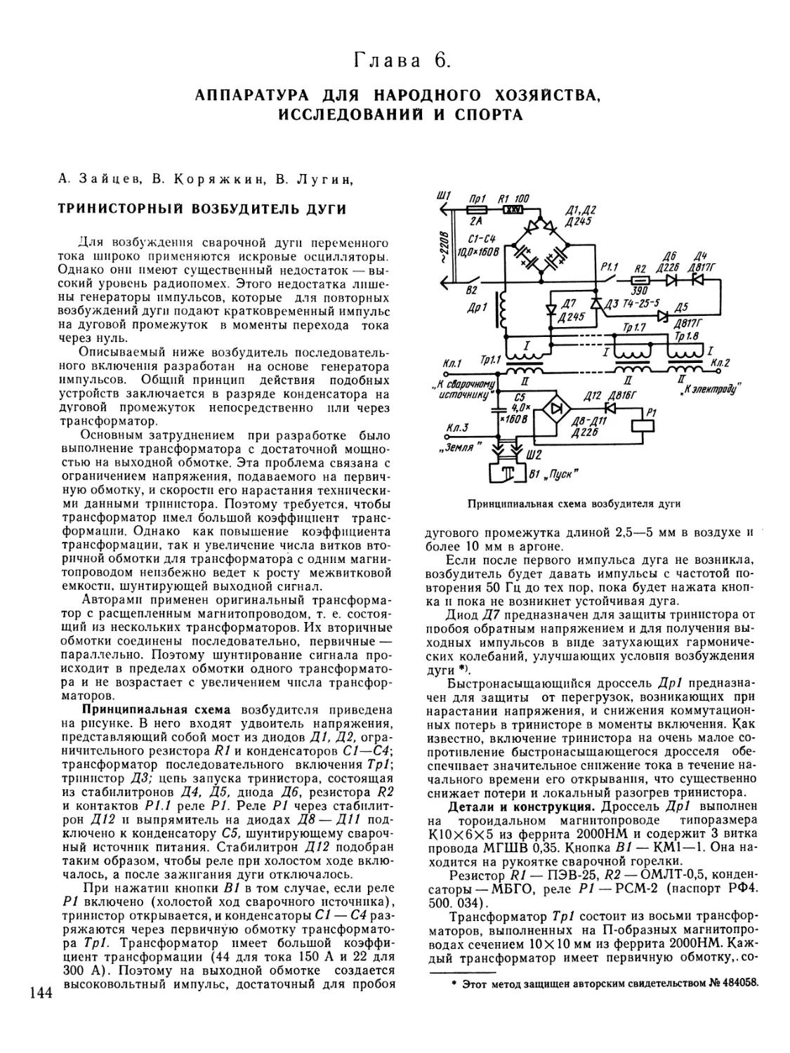 Глава 6. Аппаратура для народного хозяйства, исследований и спорта
Транзисторный возбудитель дуги