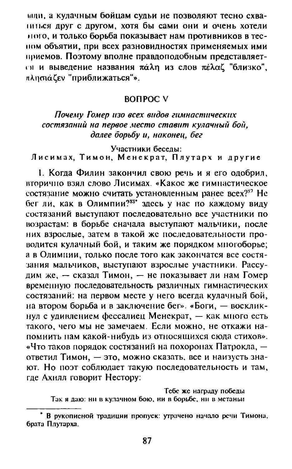 Вопрос V. Почему Гомер изо всех видов гимнастических состязаний на первое место ставит кулачный бой, далее борьбу и, наконец, бег