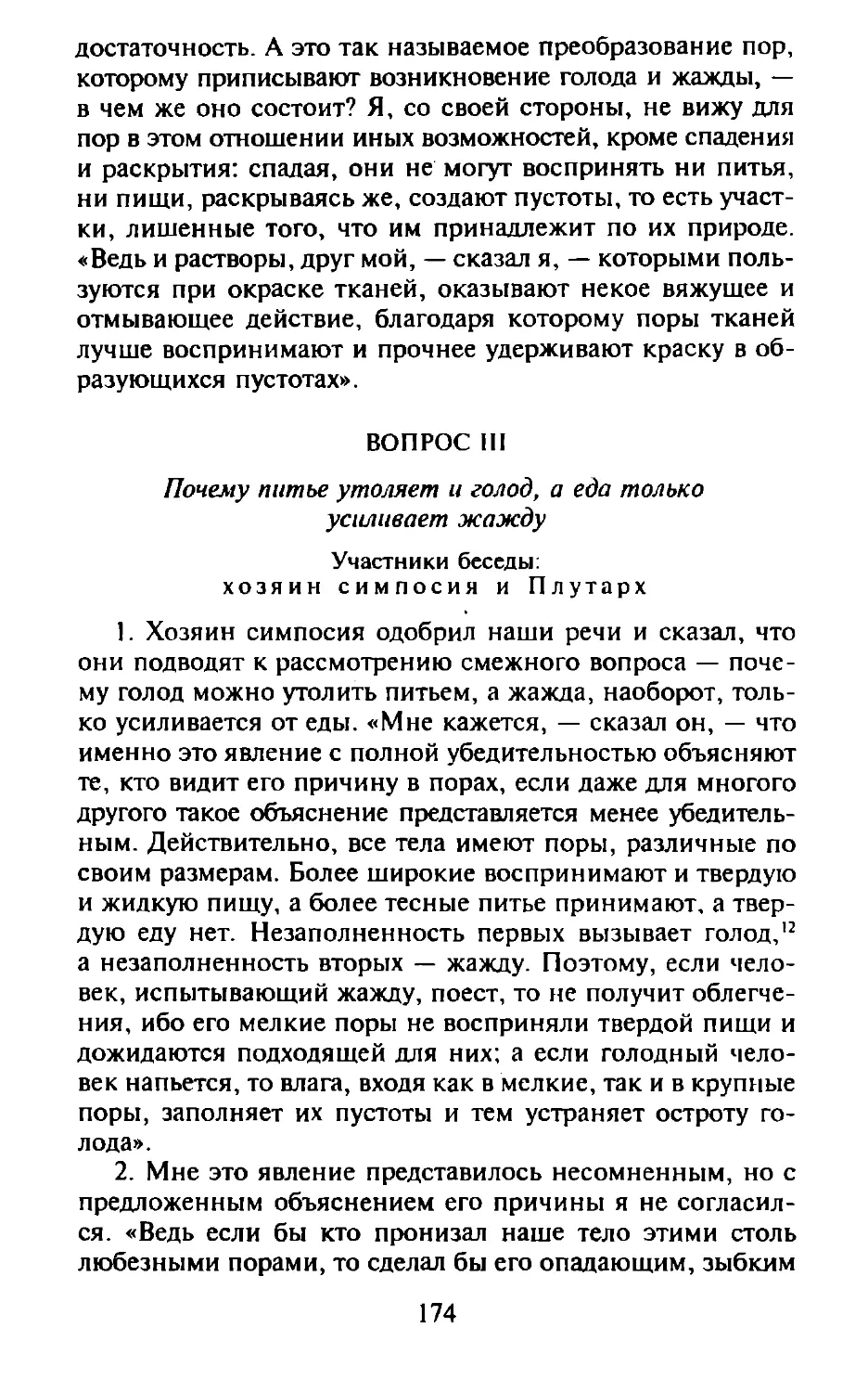 Вопрос III. Почему питье утоляет и голод, а еда только усиливает жажду