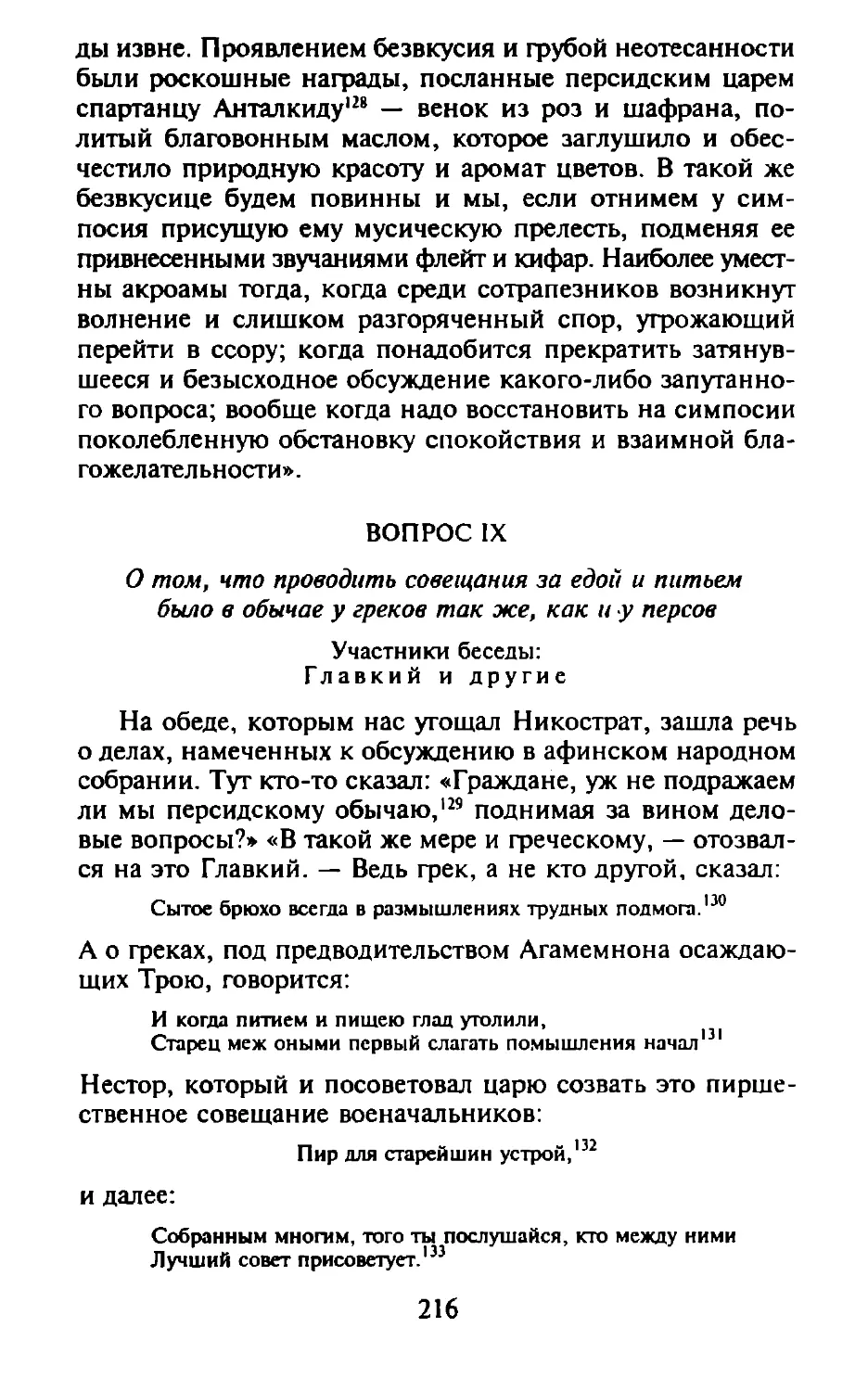 Вопрос IX. О том, что проводить совещания за едой и питьем было в обычае у греков так же, как и у персов