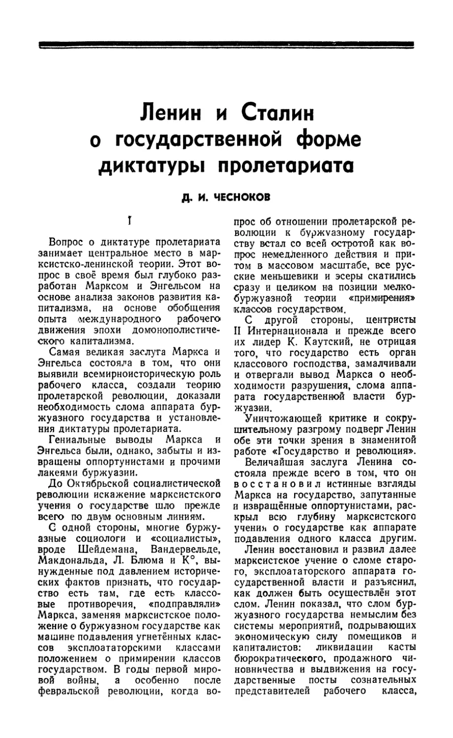 Д. И. Чесноков — Ленин и Сталин о государственной форме диктатуры пролетариата