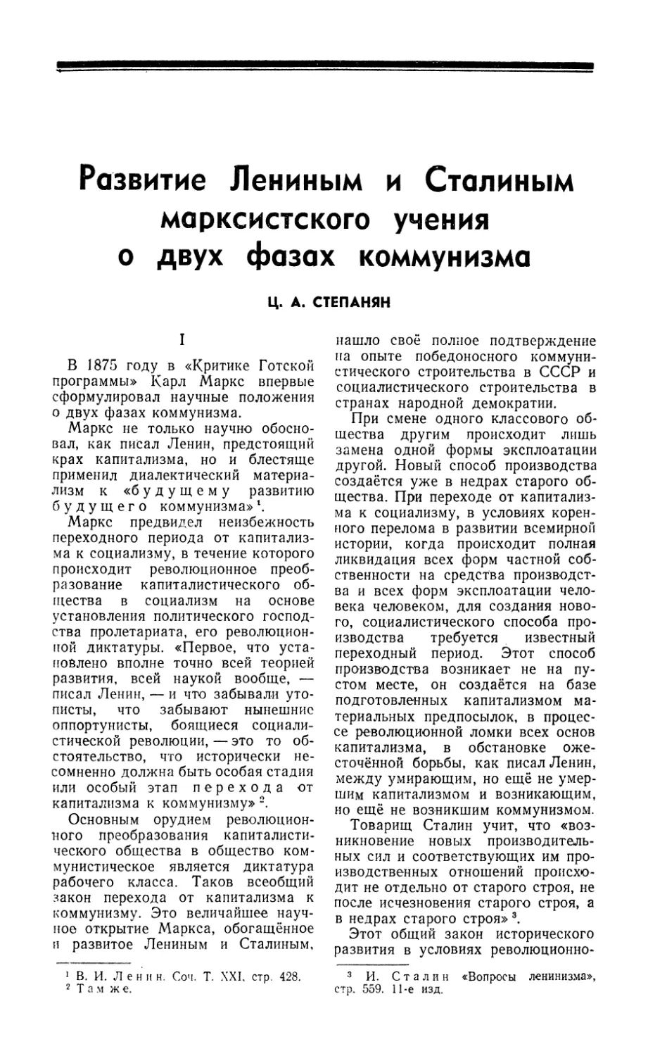 Ц. А. Степанян — Развитие Лениным и Сталиным марксистского учения о двух фазах коммунизма