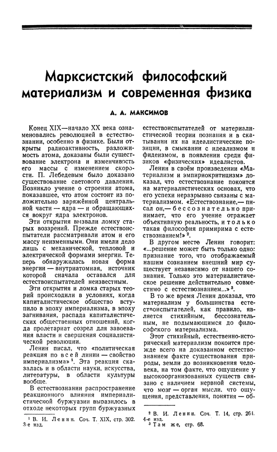 А. А. Максимов — Марксистский философский материализм и современная физика