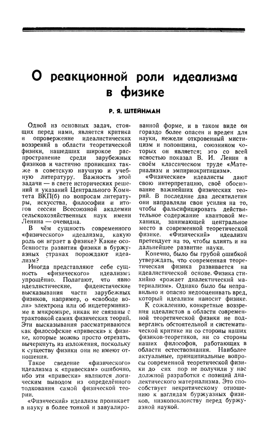 Р. Я. Штейнман — О реакционной роли идеализма в физике