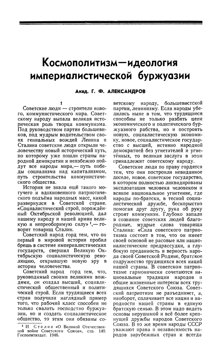 Акад. Г. Ф. Александров — Космополитизм — идеология империалистической буржуазии